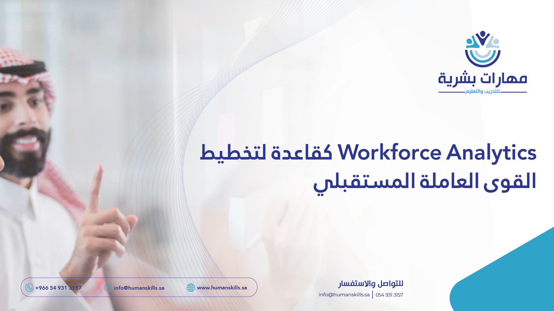 Workforce Analytics كقاعدة لتخطيط القوى العاملة المستقبلي