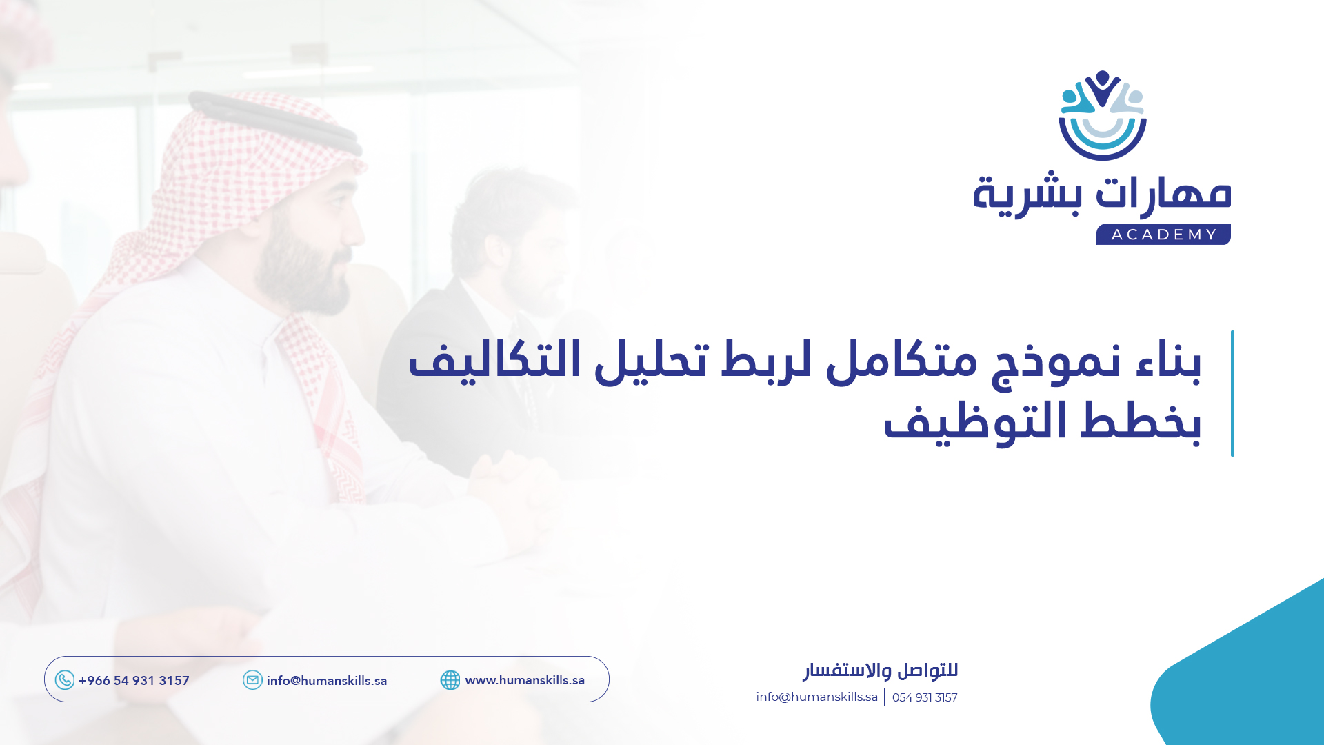 بناء نموذج متكامل لربط تحليل التكاليف بخطط التوظيف