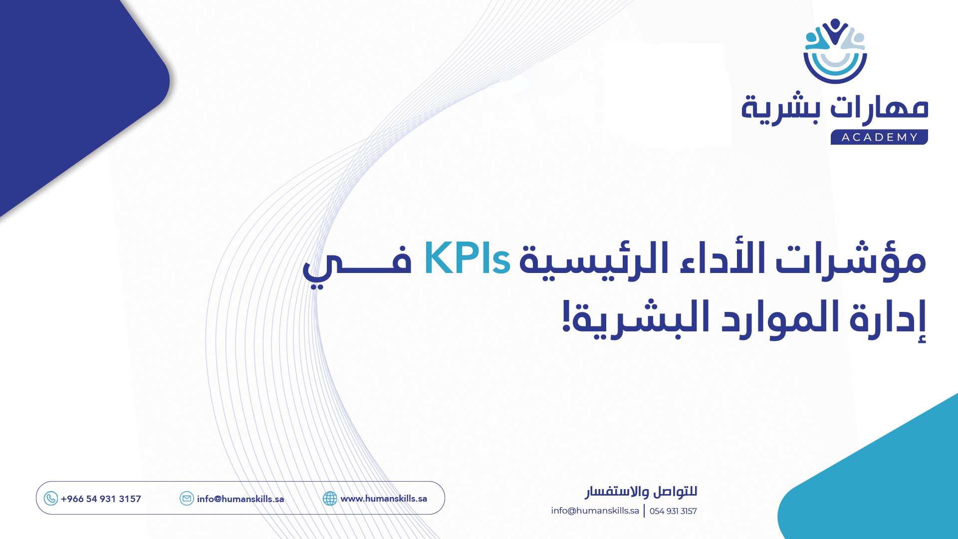 مؤشرات الأداء الرئيسية KPIs في الموارد البشرية
