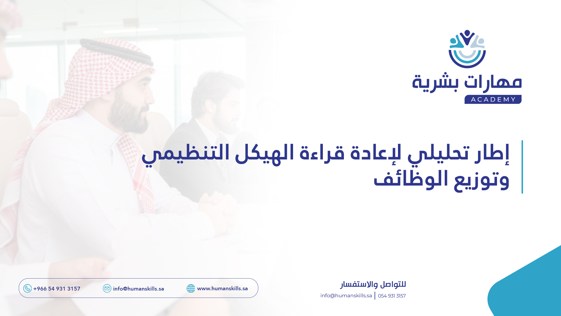 إطار تحليلي لإعادة قراءة الهيكل التنظيمي وتوزيع الوظائف