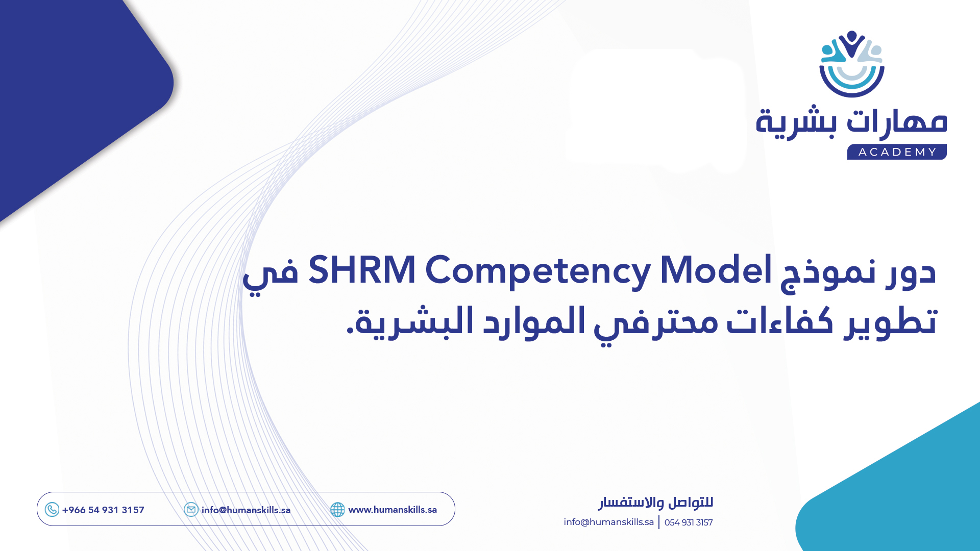 دور نموذج الكفاءات المهنية SHRM Competency Model في تطوير كفاءات محترفي الموارد البشرية