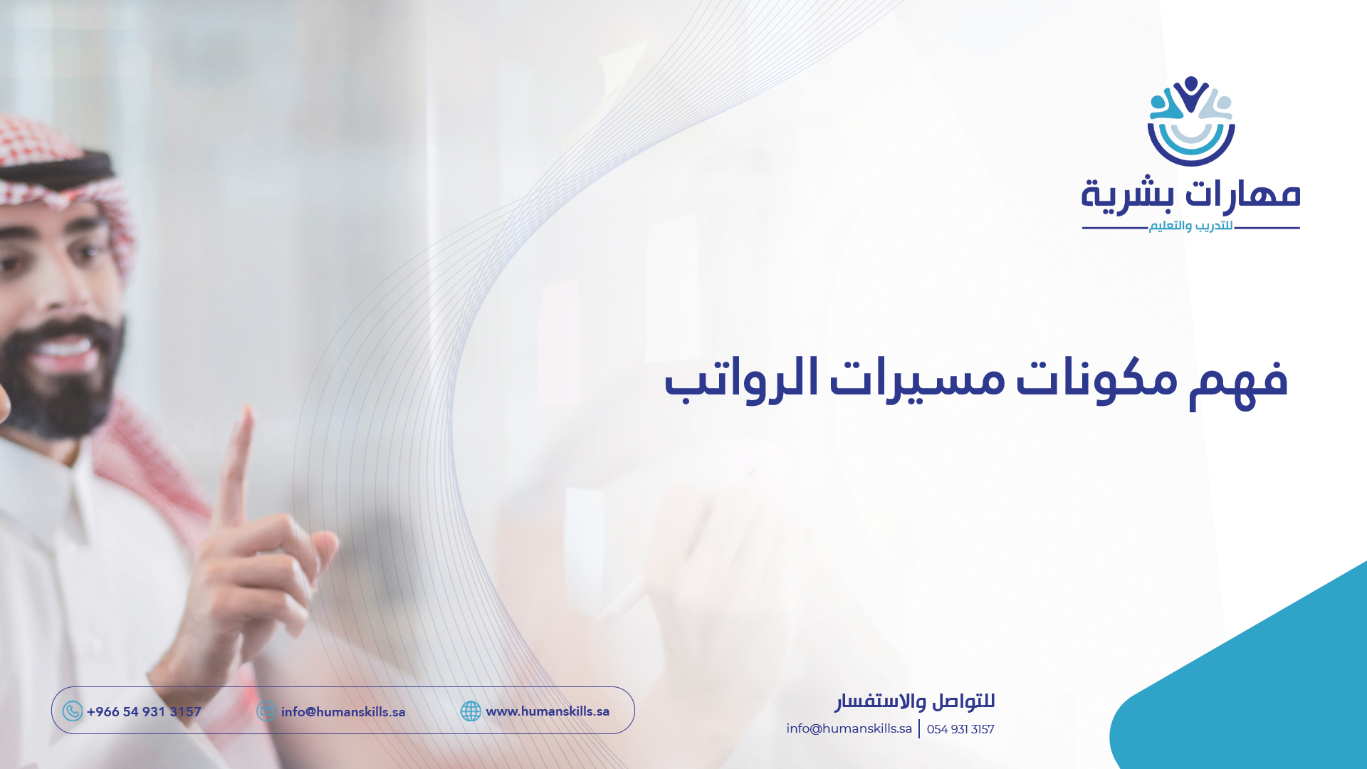 فهم مكونات مسيرات الرواتب بوصفها أداة لتوجيه السلوك التنظيمي