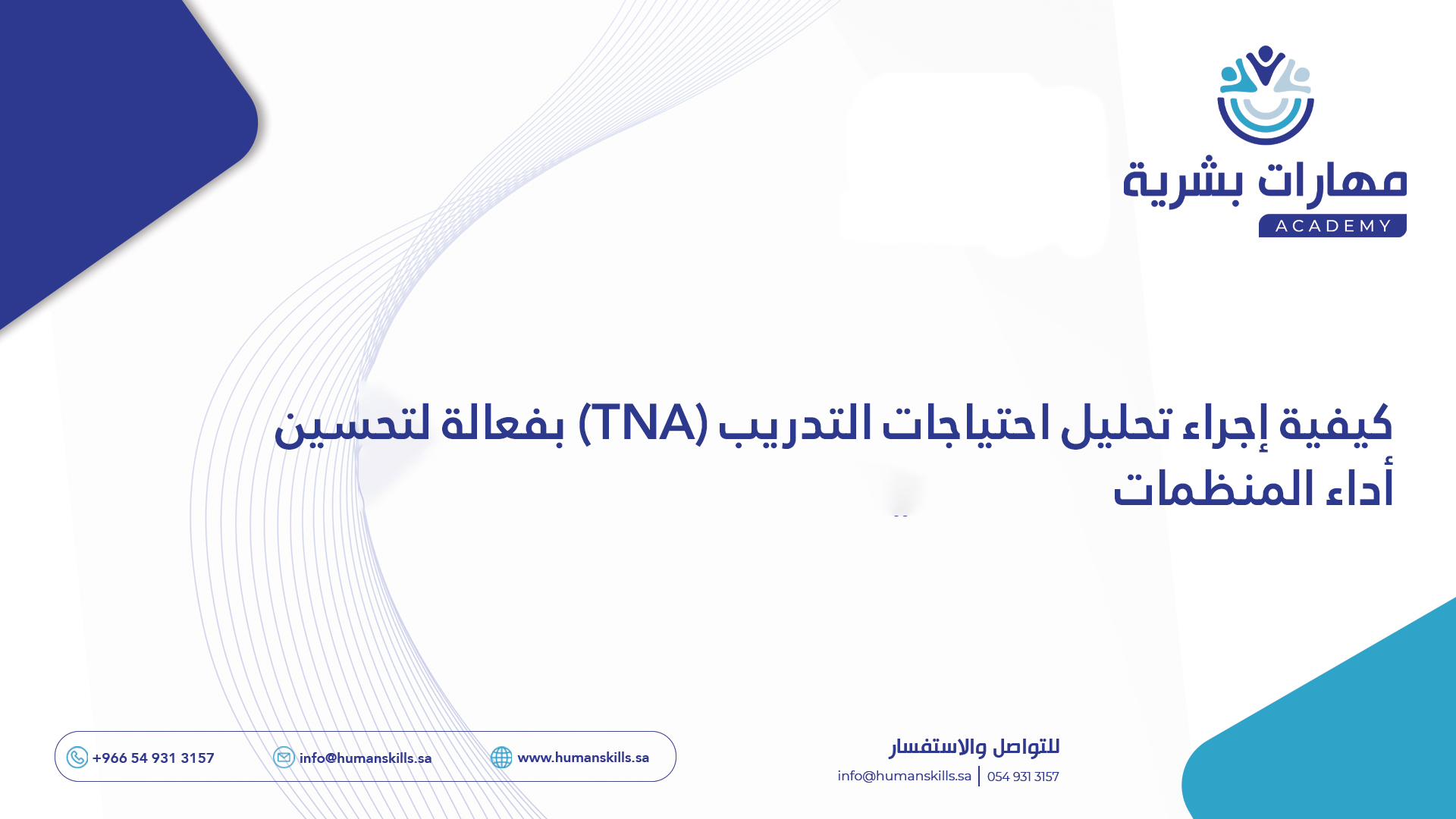 كيفية إجراء تحليل احتياجات التدريب (TNA) بفعالية لتحسين أداء المنظمات