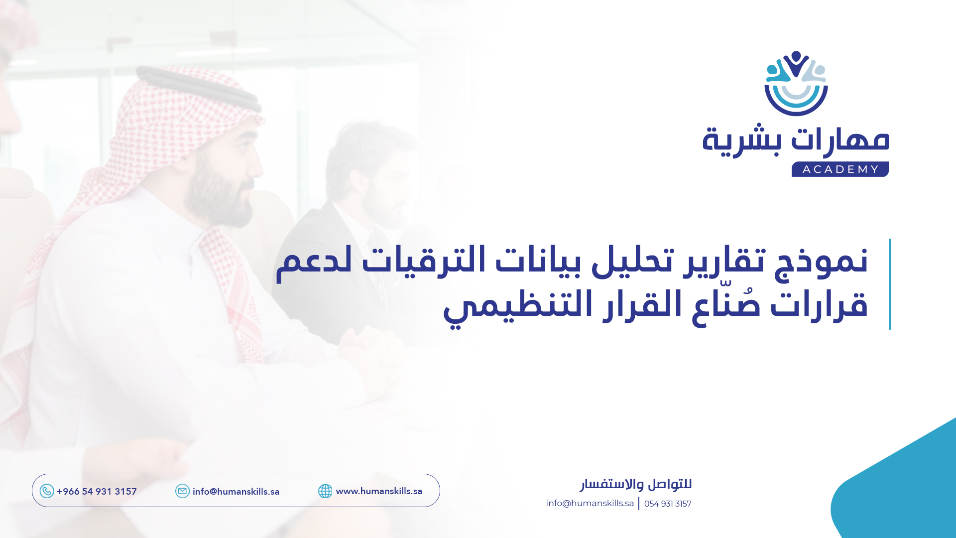 نموذج تقارير تحليل بيانات الترقيات لدعم قرارات صُنّاع القرار التنظيمي