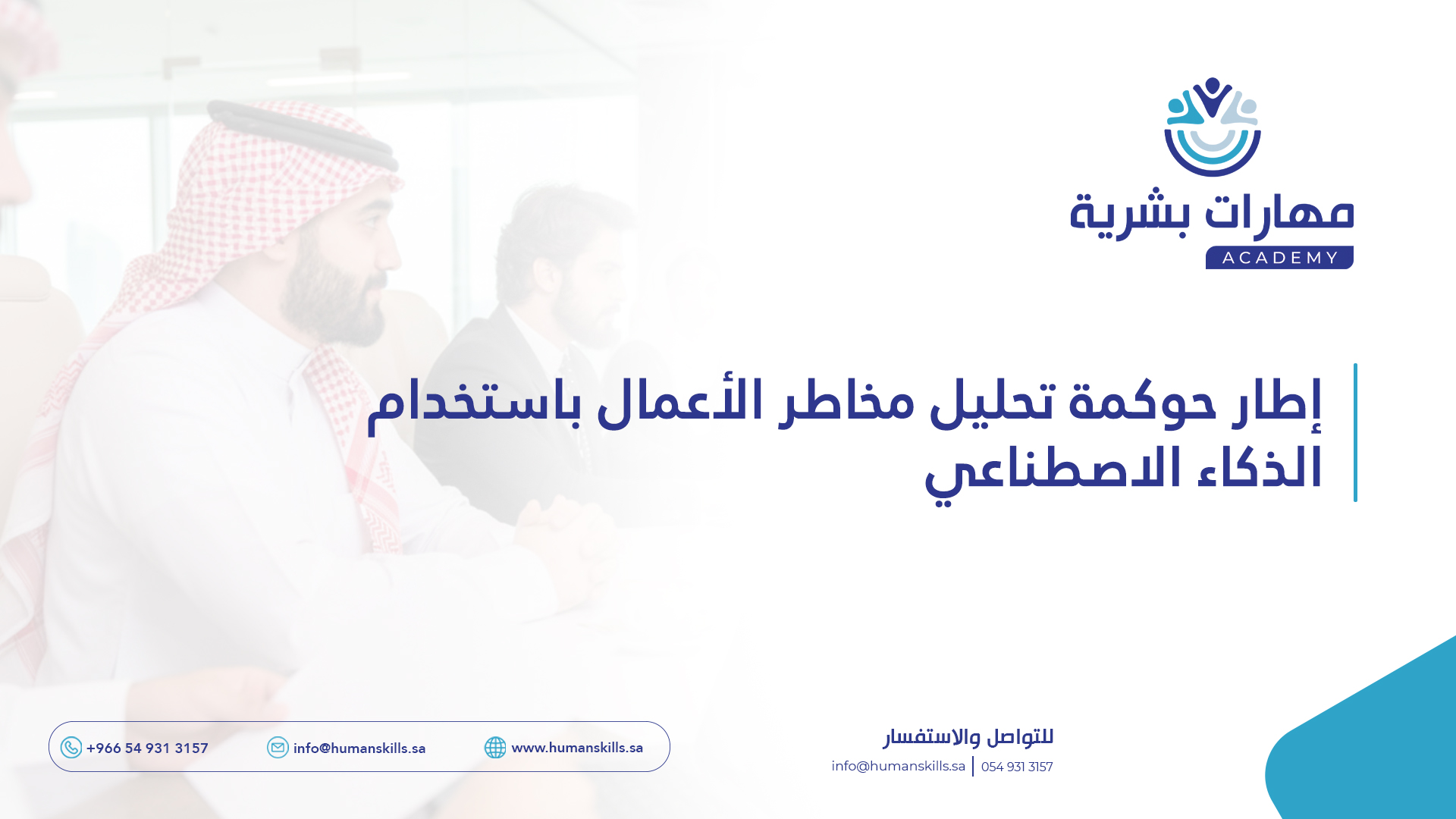 إطار حوكمة تحليل مخاطر الأعمال باستخدام الذكاء الاصطناعي