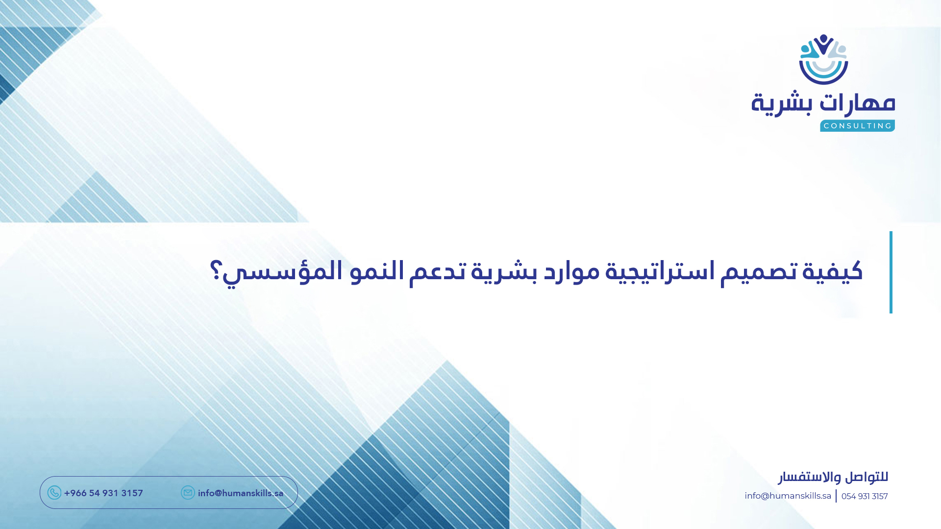 كيفية تصميم استراتيجية موارد بشرية تدعم النمو المؤسسي؟