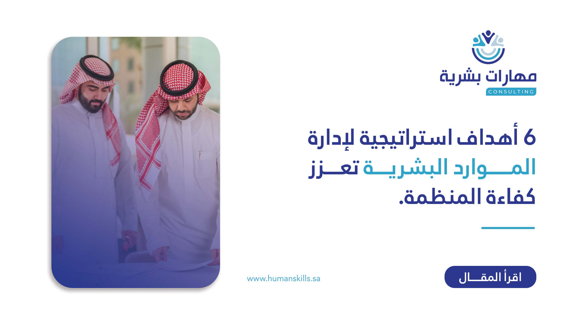 6 أهداف استراتيجية لإدارة الموارد البشرية تعزز كفاءة المنظمة