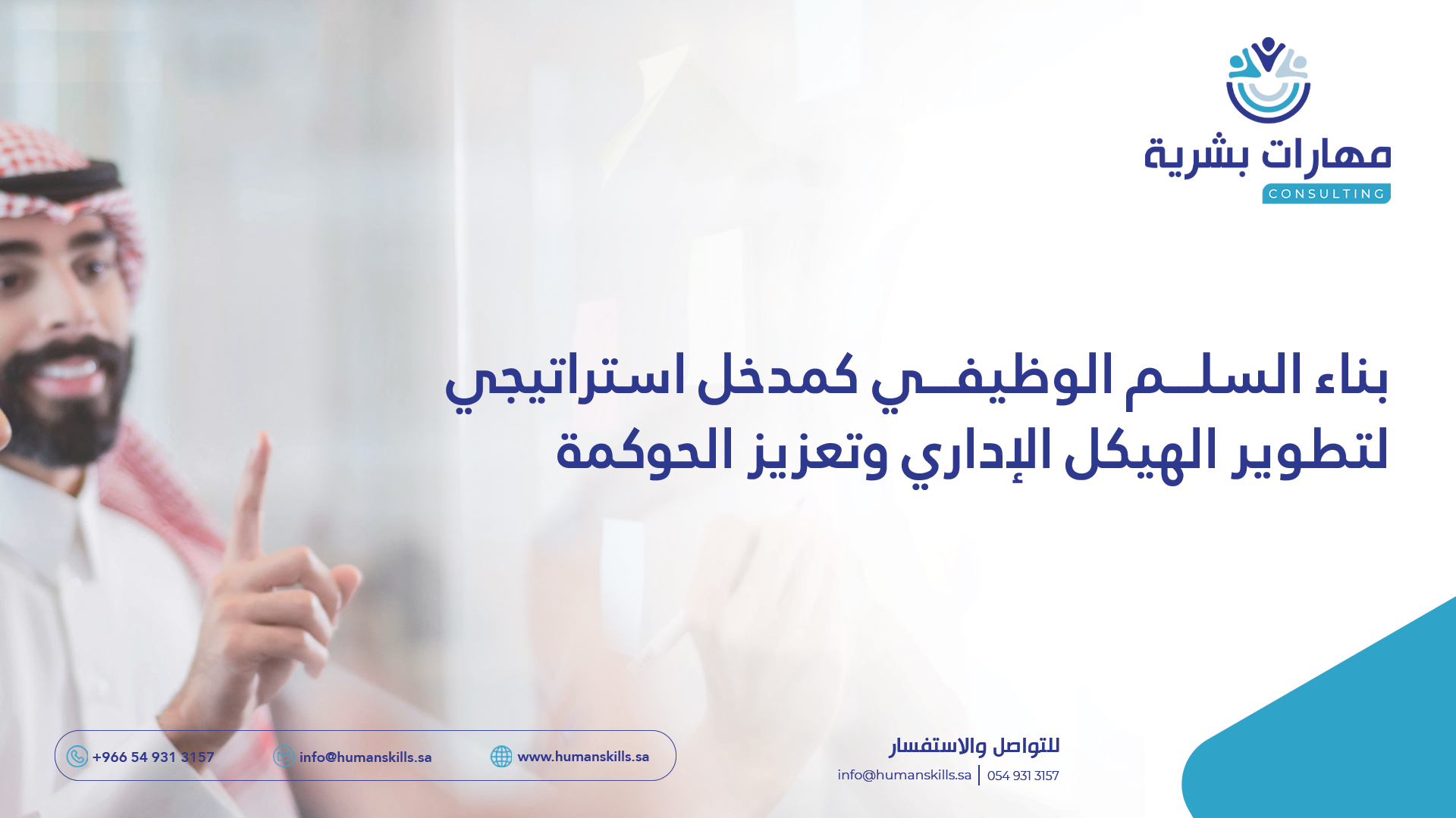 بناء السلم الوظيفي كمدخل استراتيجي لتطوير الهيكل الإداري وتعزيز الحوكمة