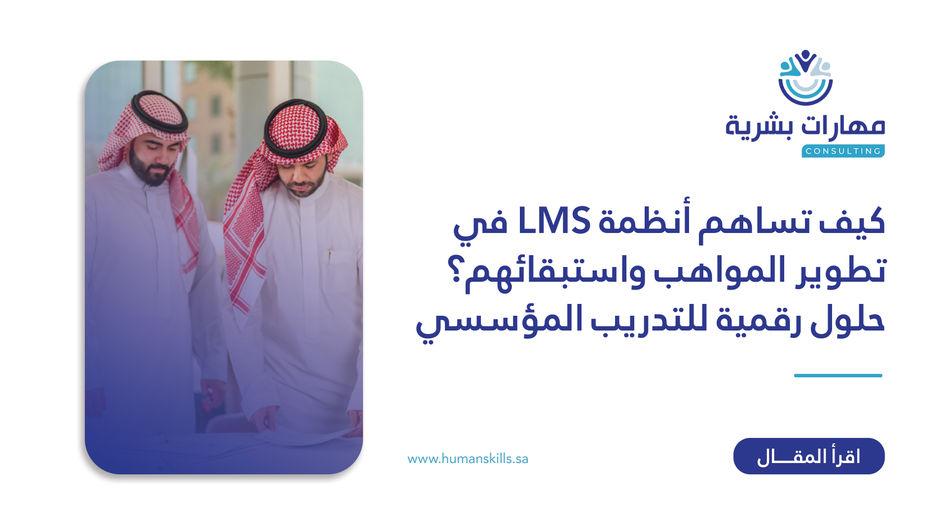 دور أنظمة LMS في تطوير المواهب والاحتفاظ بها: حلول رقمية فعالة