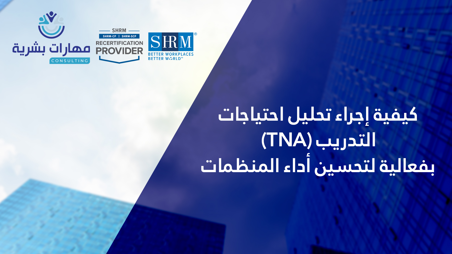 كيفية إجراء تحليل احتياجات التدريب (TNA) بفعالية لتحسين أداء المنظمات