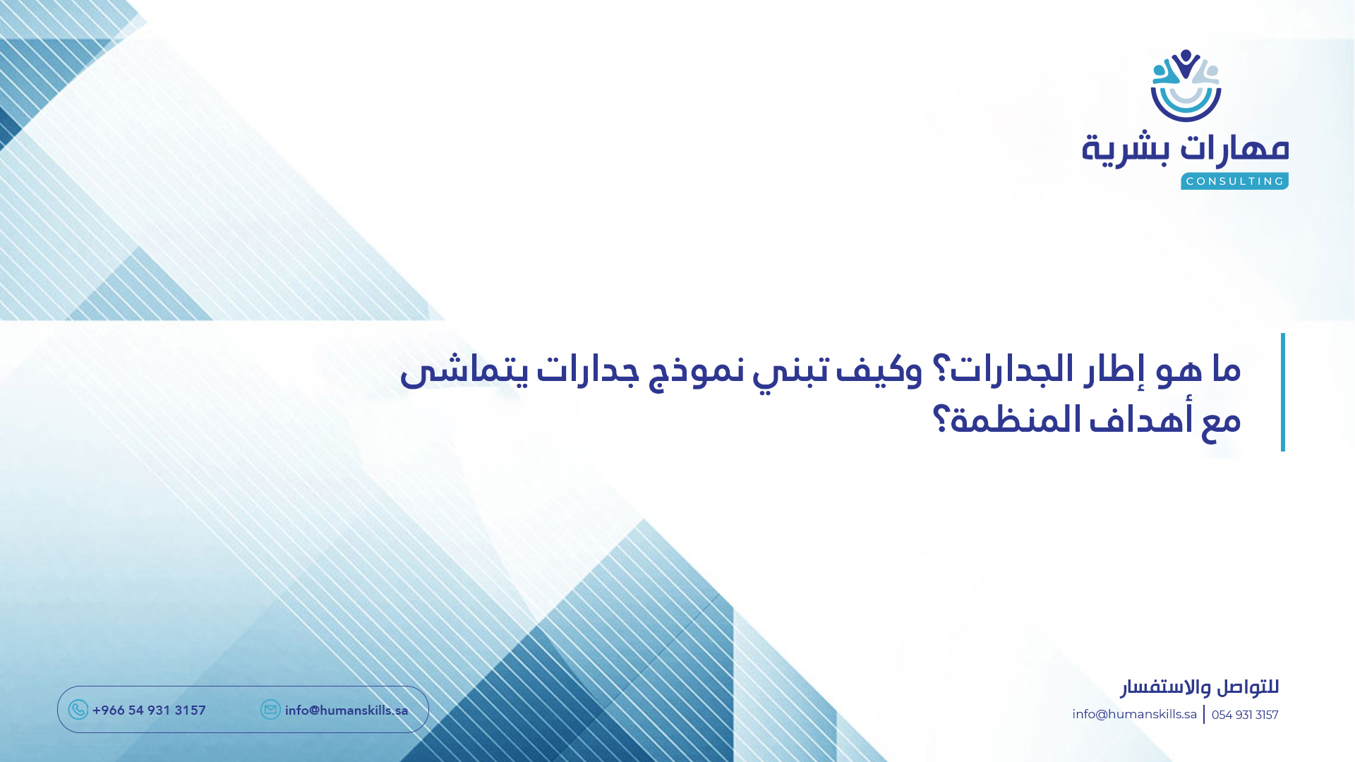 ما هو إطار الجدارات؟ وكيف تبني نموذج جدارات يتماشى مع أهداف المنظمة؟