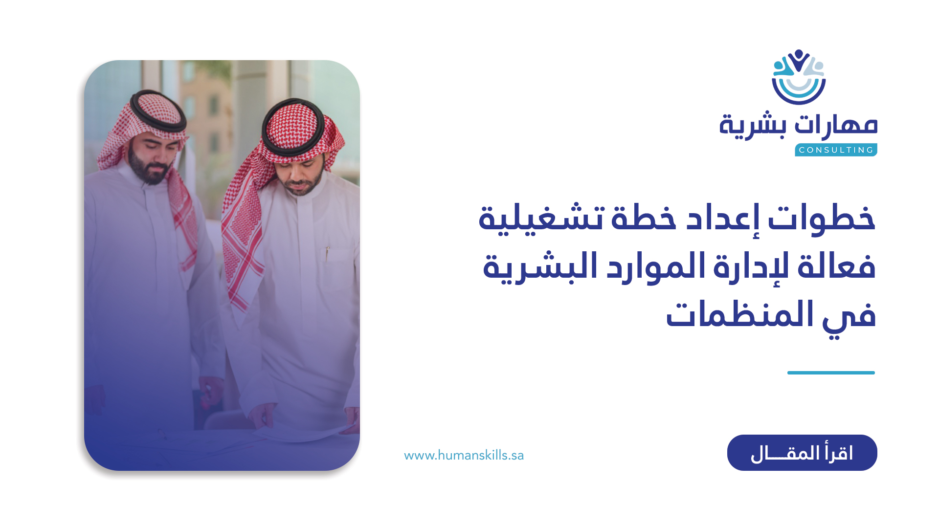 خطوات إعداد خطة تشغيلية فعالة لإدارة الموارد البشرية في المنظمات