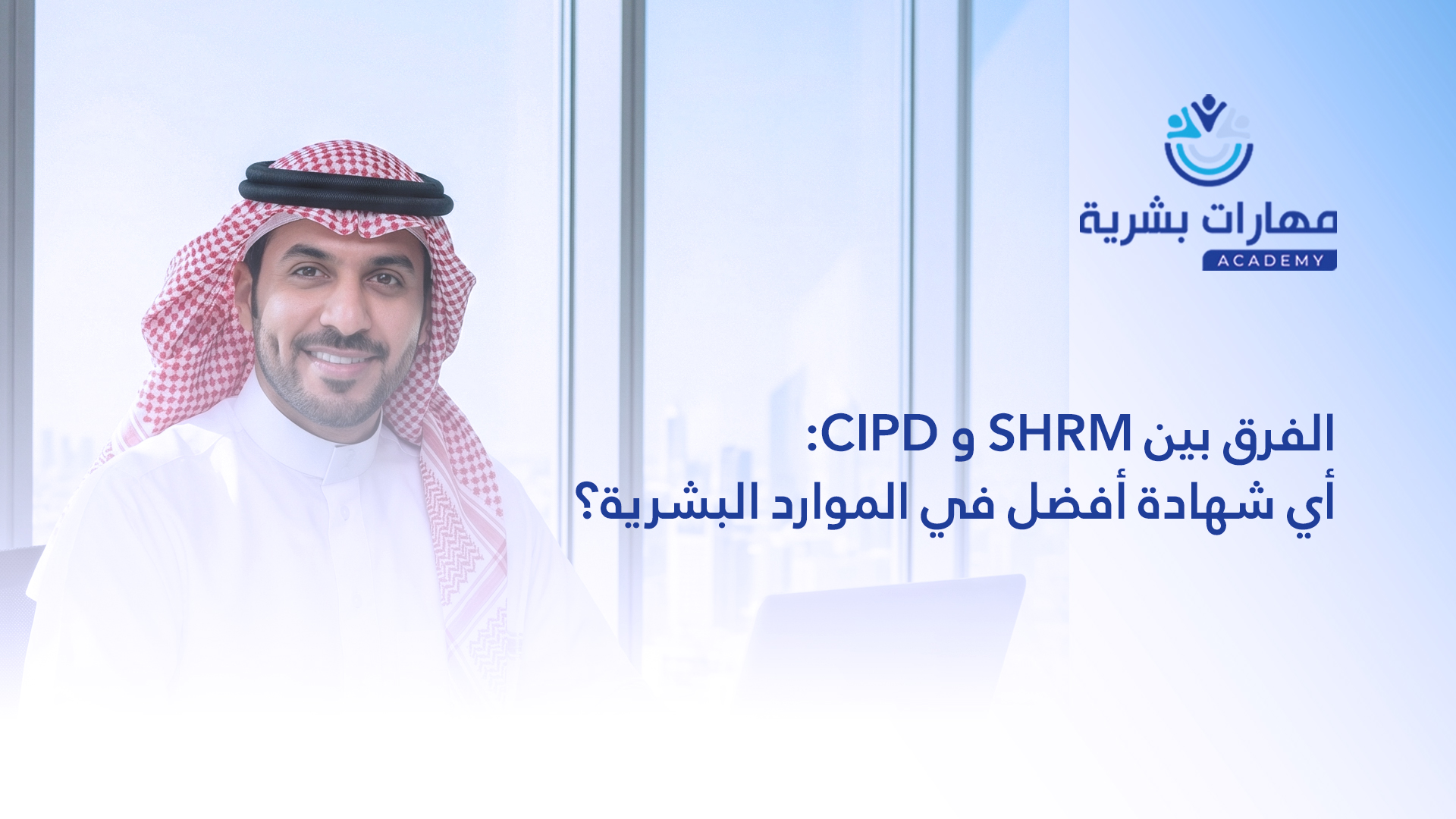 الفرق بين SHRM و CIPD: أي شهادة أفضل في الموارد البشرية؟