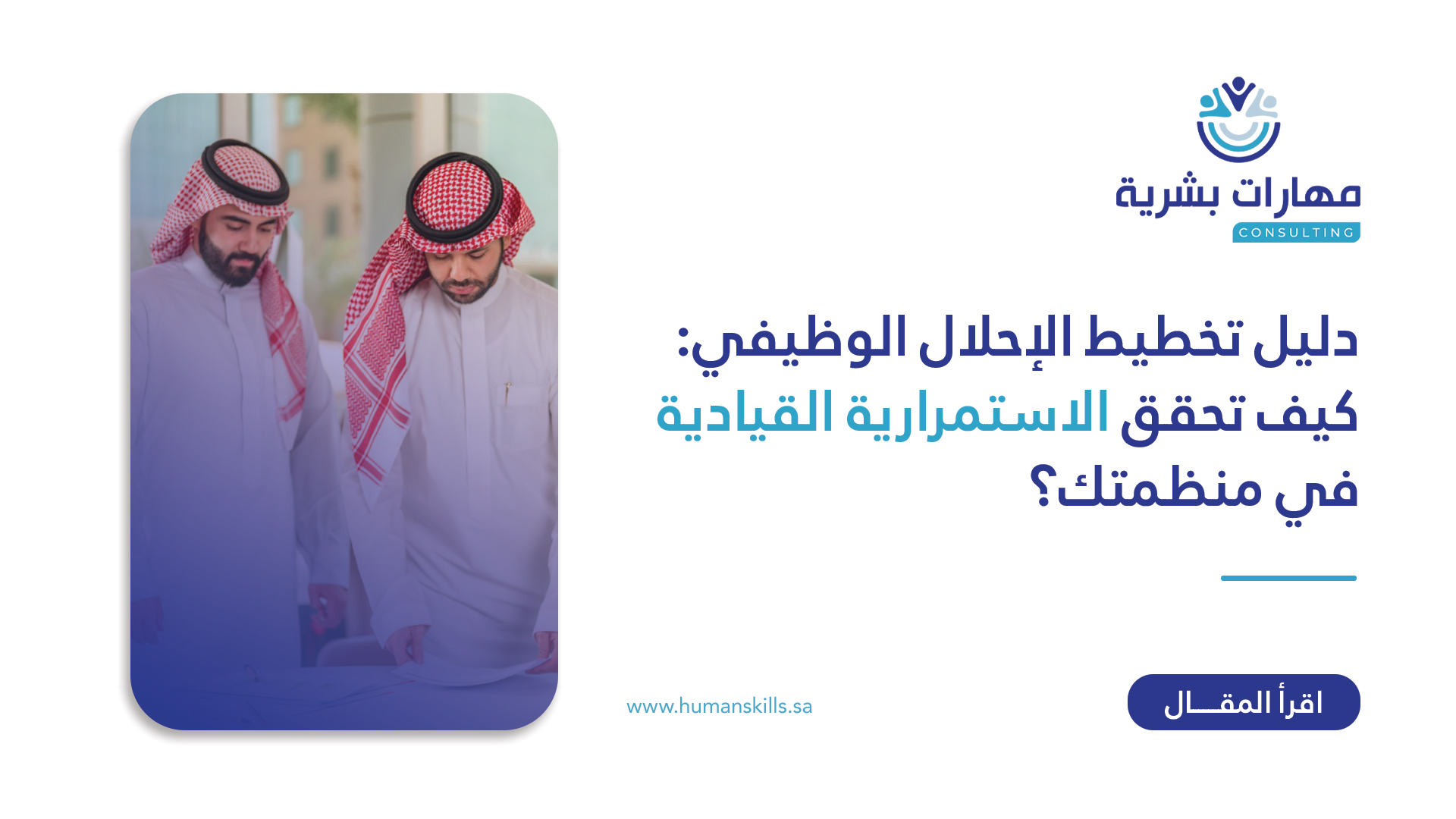 دليل تخطيط الإحلال الوظيفي: كيف تحقق الاستمرارية القيادية في منظمتك؟