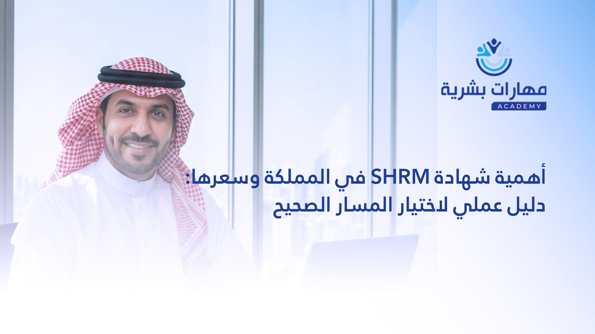 أهمية شهادة SHRM في المملكة وسعرها: دليل عملي لاختيار المسار الصحيح