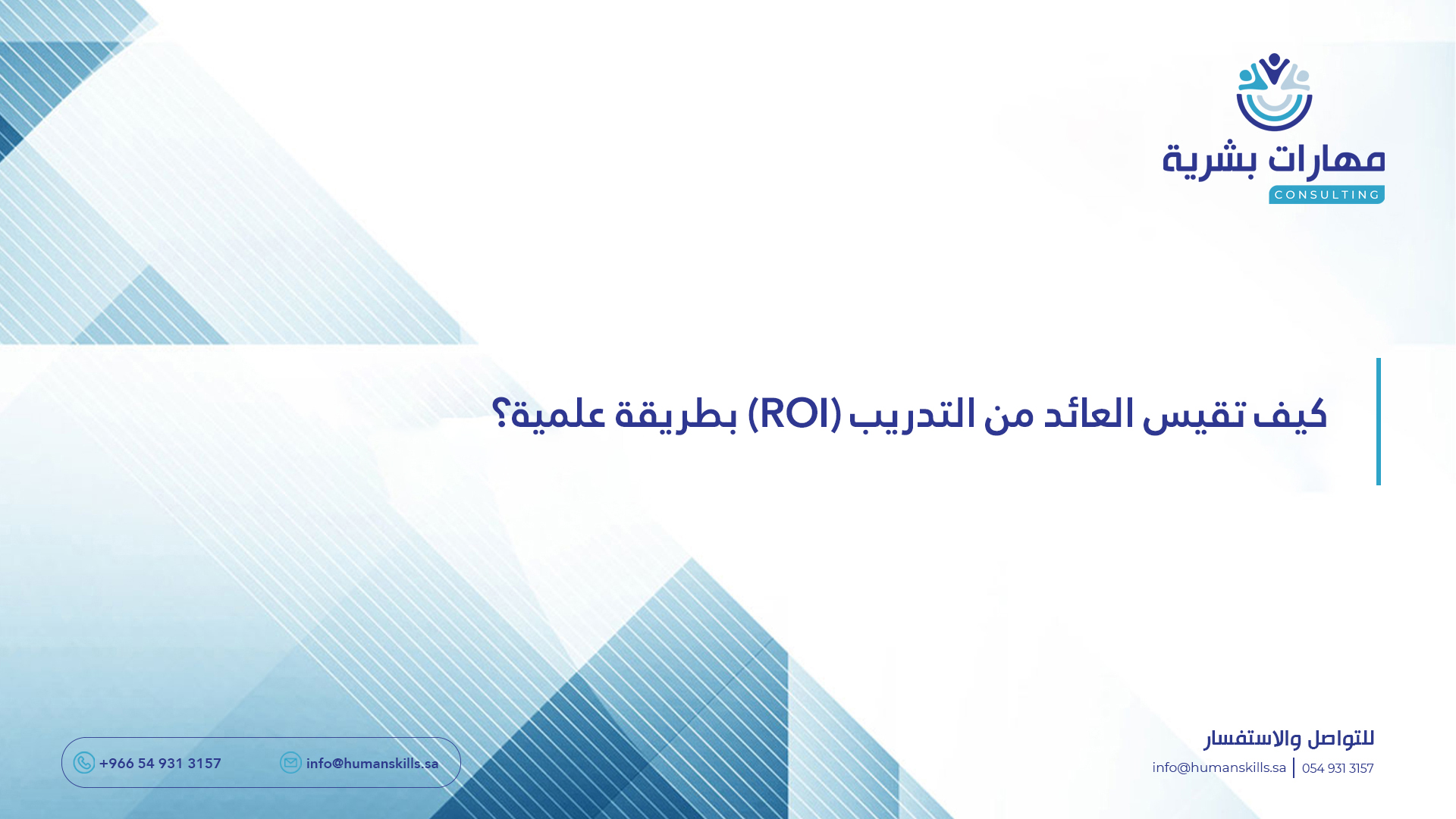 كيف تقيس العائد من التدريب (ROI) بطريقة علمية؟