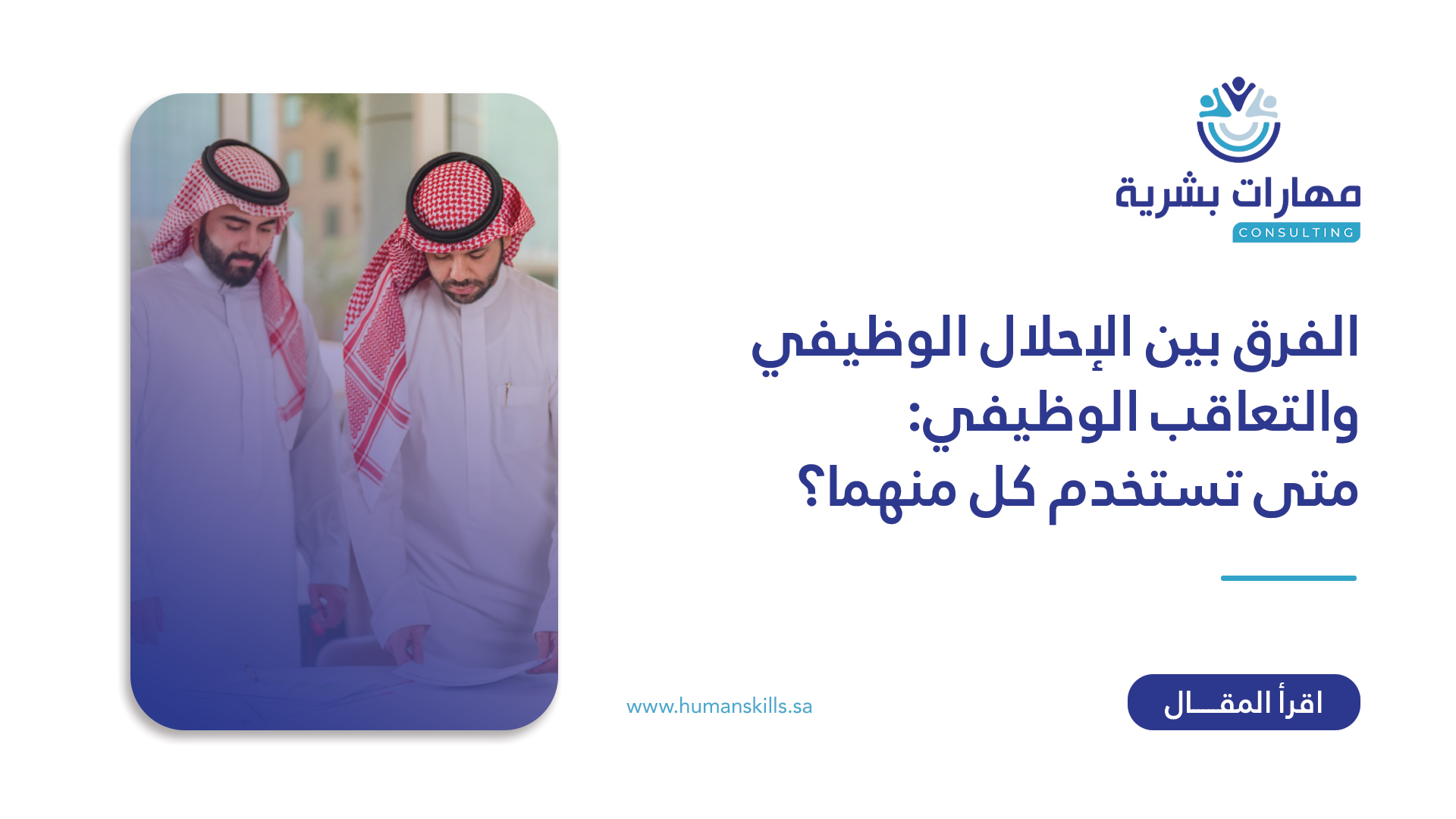 الفرق بين الإحلال الوظيفي والتعاقب الوظيفي ومتى تستخدم كل منهما