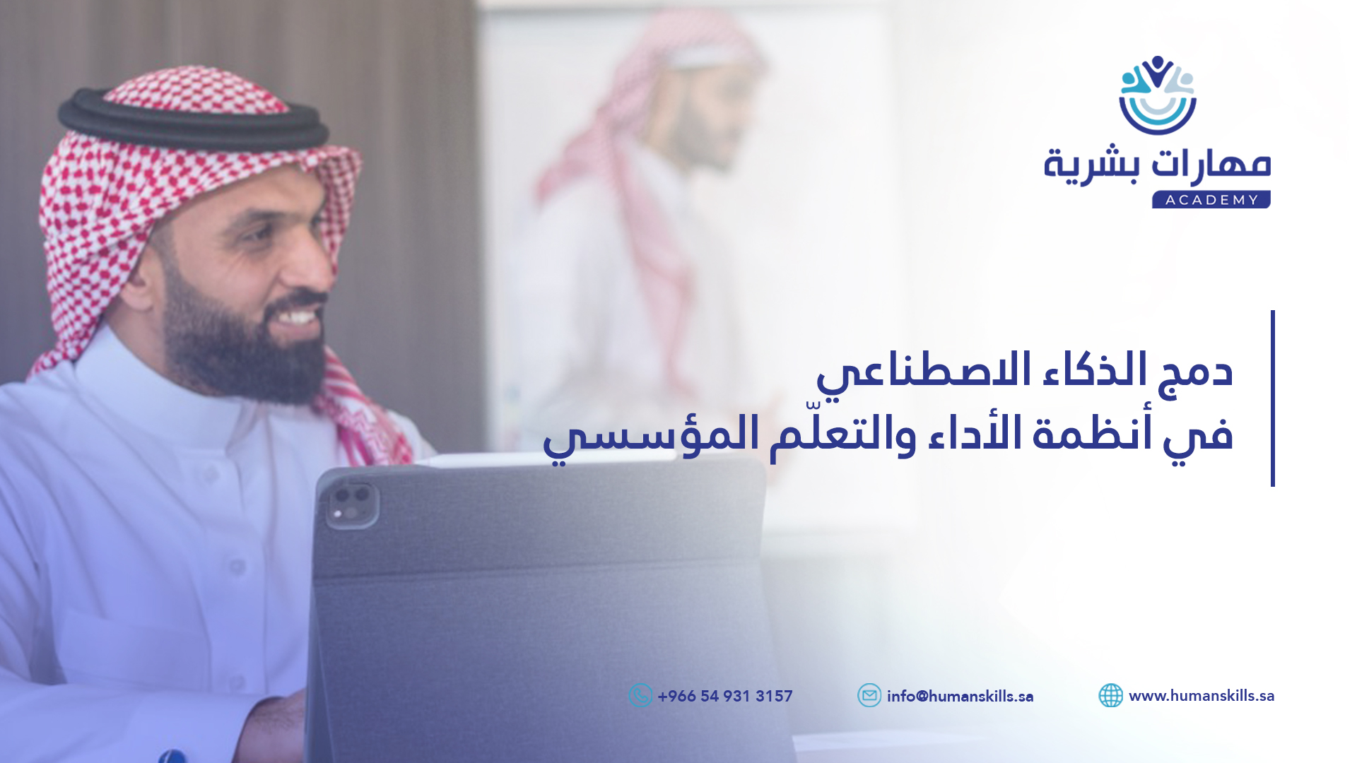 دمج الذكاء الاصطناعي في أنظمة الأداء والتعلّم المؤسسي