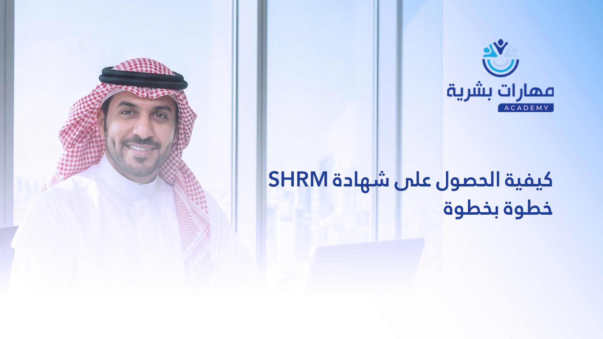 كيف تحصل على شهادة SHRM خطوة بخطوة | دليل عملي لمتخصصي الموارد البشرية