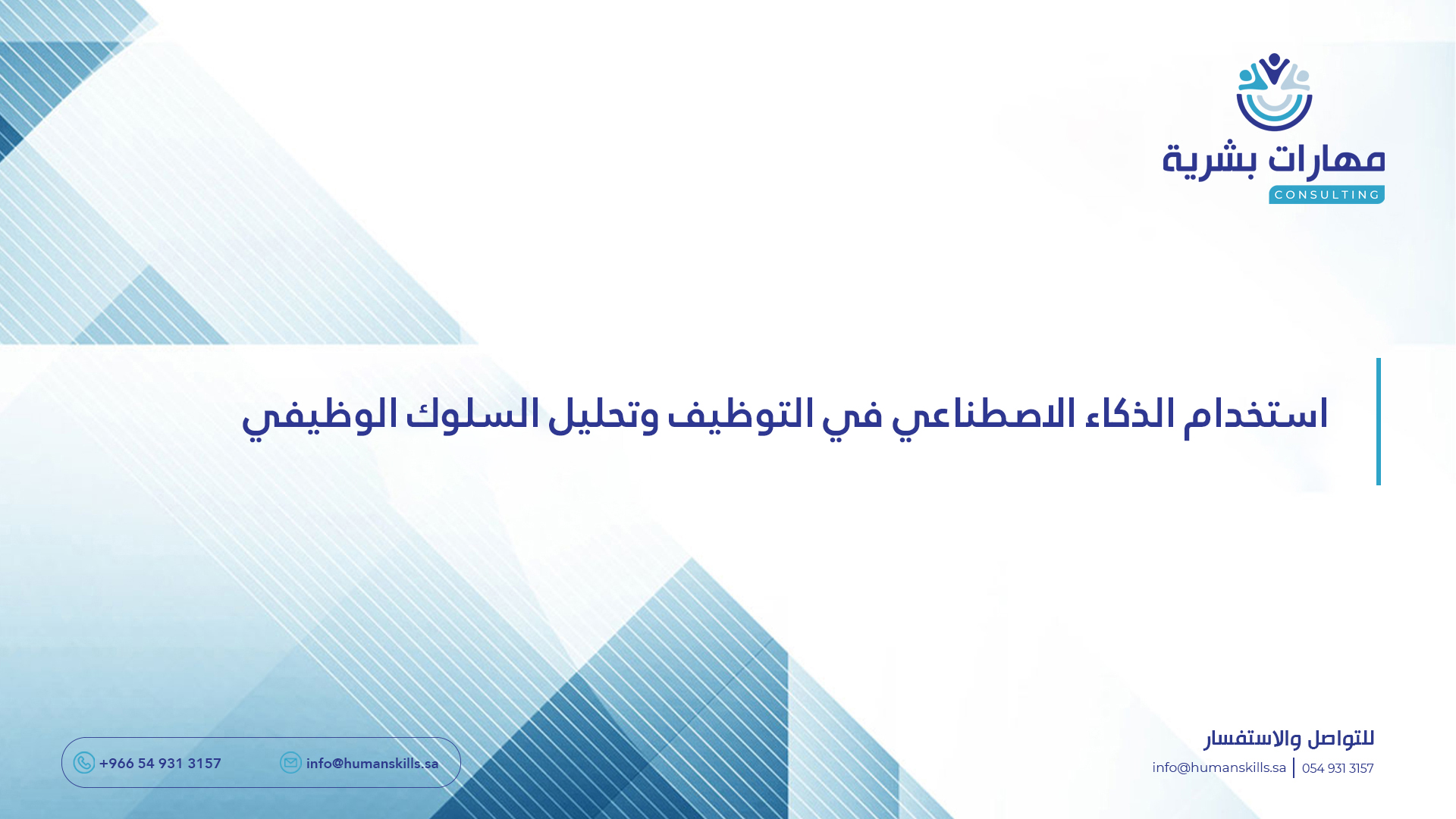 استخدام الذكاء الاصطناعي في التوظيف وتحليل السلوك الوظيفي