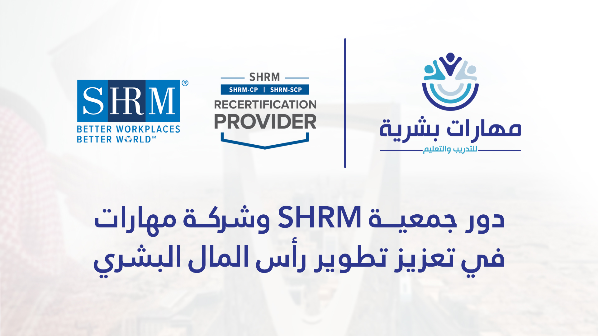 دور جمعية SHRM وشركة مهارات في تعزيز تطوير رأس المال البشري