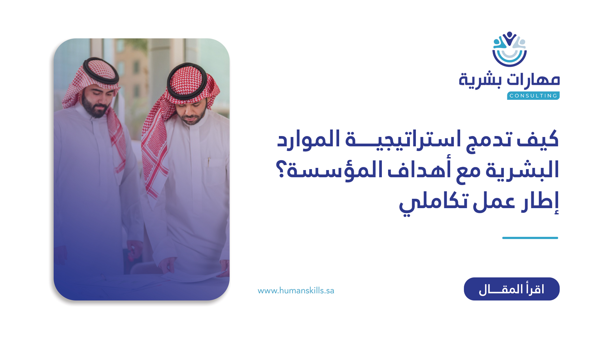 كيف تدمج استراتيجية الموارد البشرية مع استراتيجية المنظمة؟