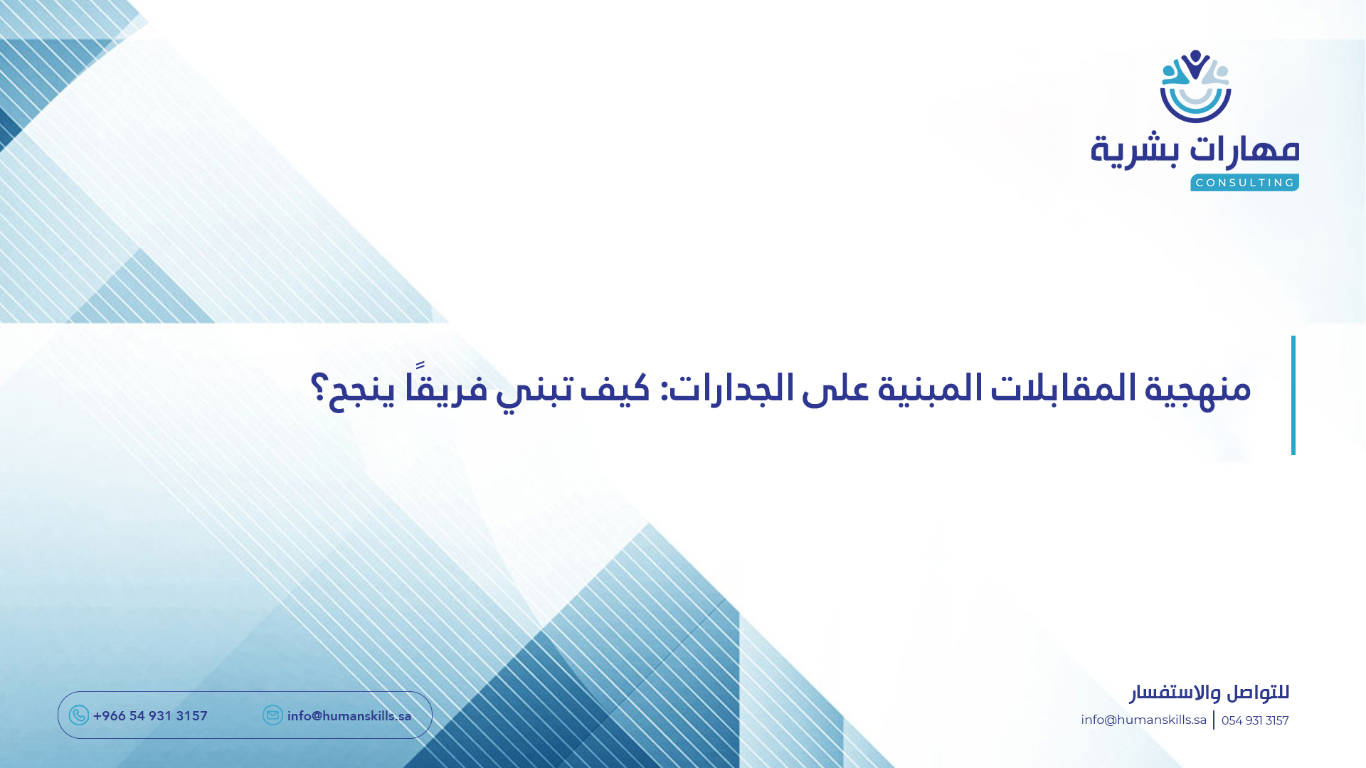 منهجية المقابلات المبنية على الجدارات: كيف تبني فريقًا ينجح؟