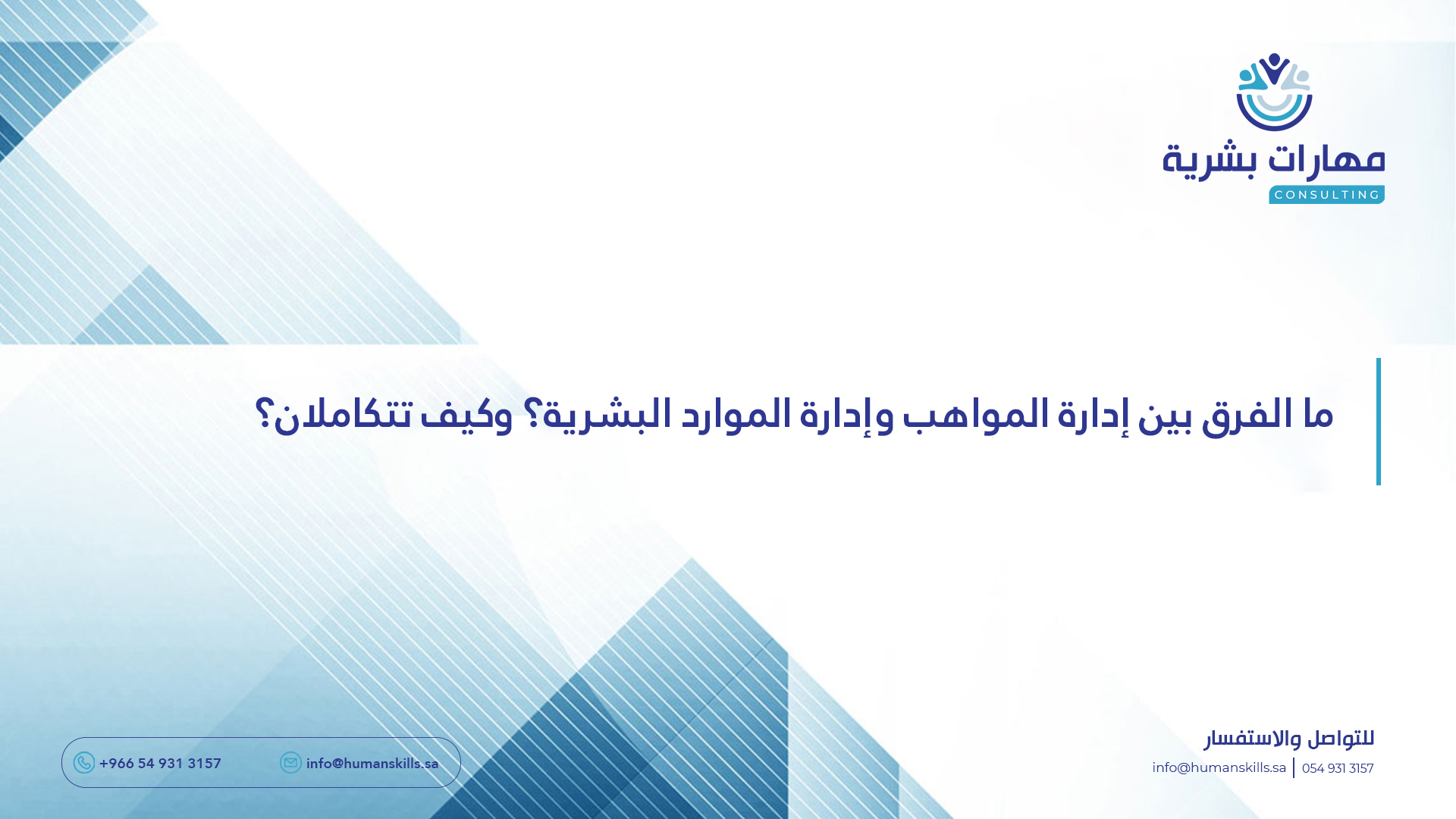 ما الفرق بين إدارة المواهب وإدارة الموارد البشرية؟ وكيف تتكاملان؟
