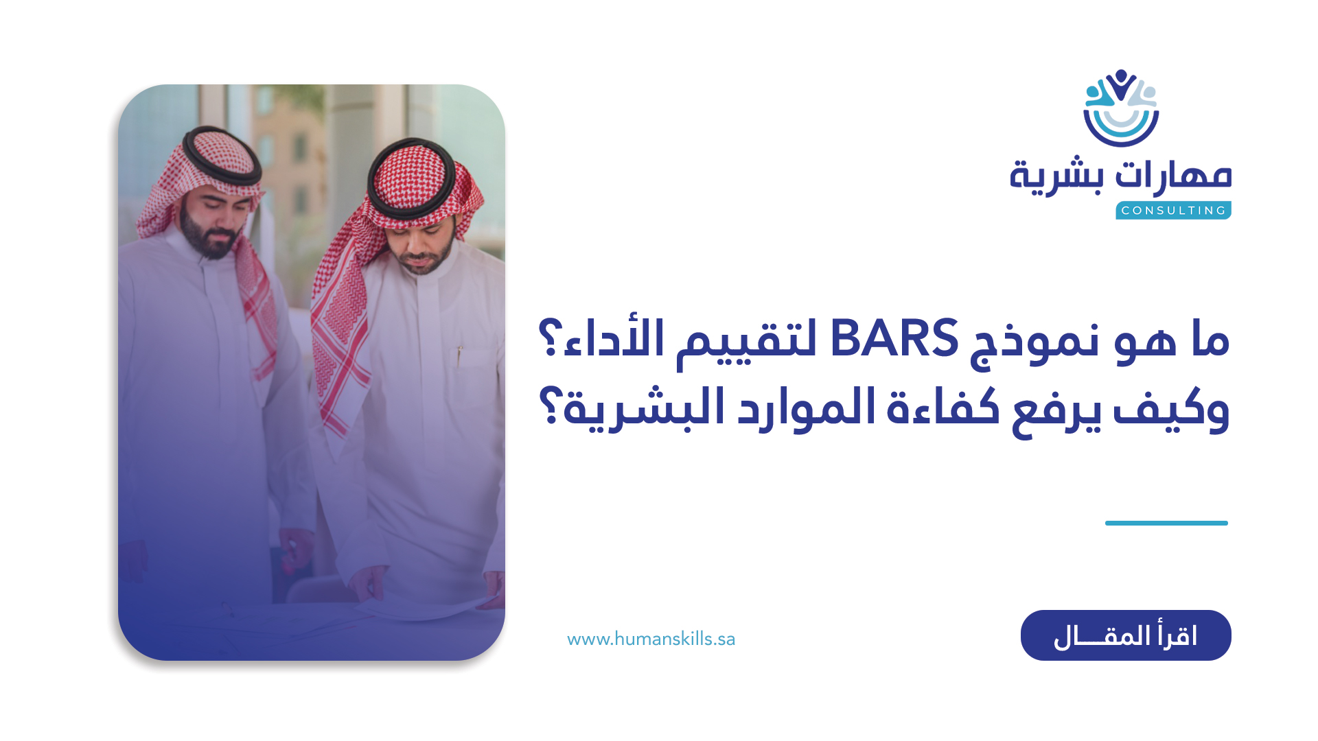 ما هو نموذج BARS لتقييم الأداء؟ وكيف يرفع كفاءة الموارد البشرية