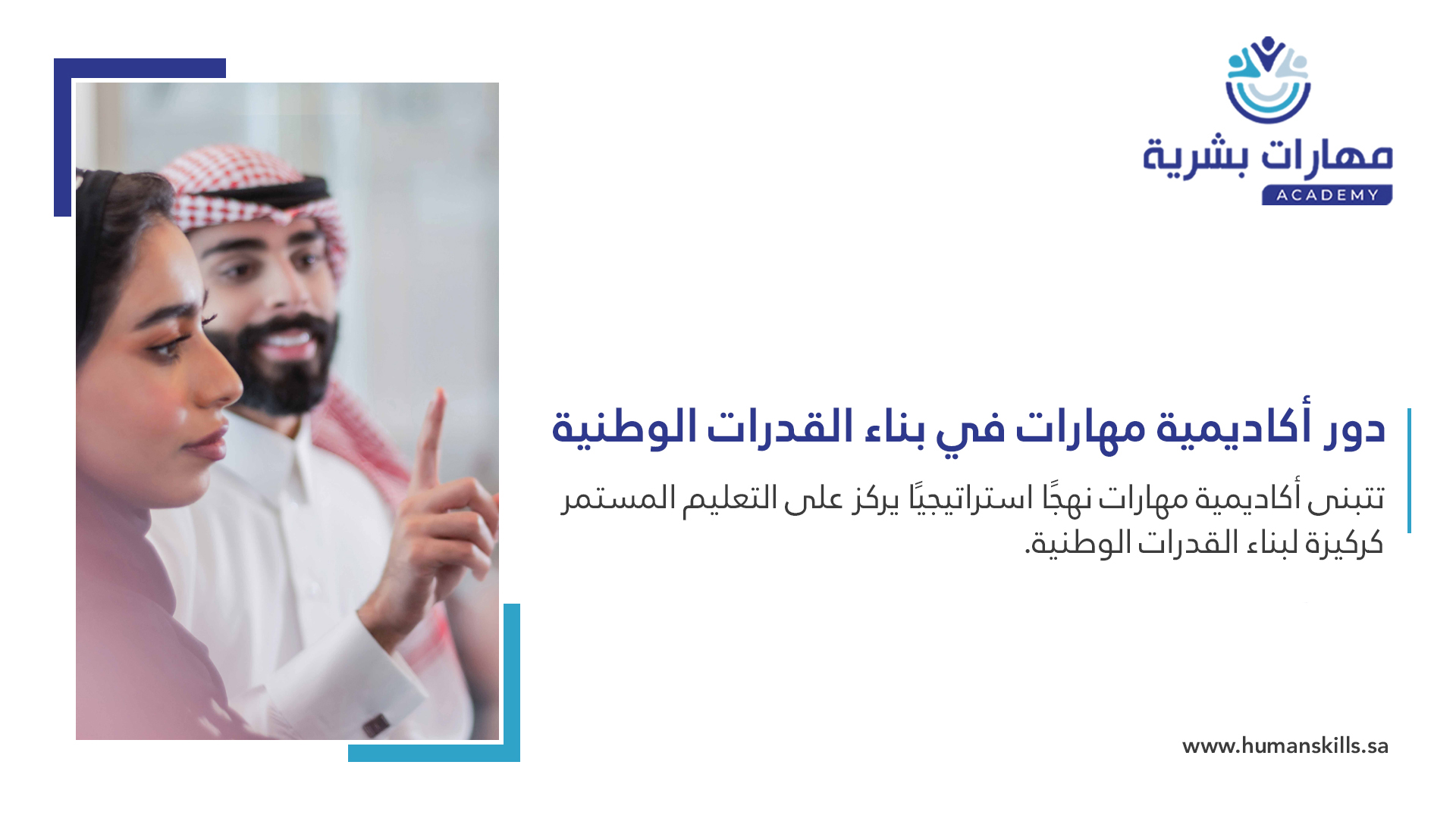 دور أكاديمية مهارات في بناء القدرات الوطنية