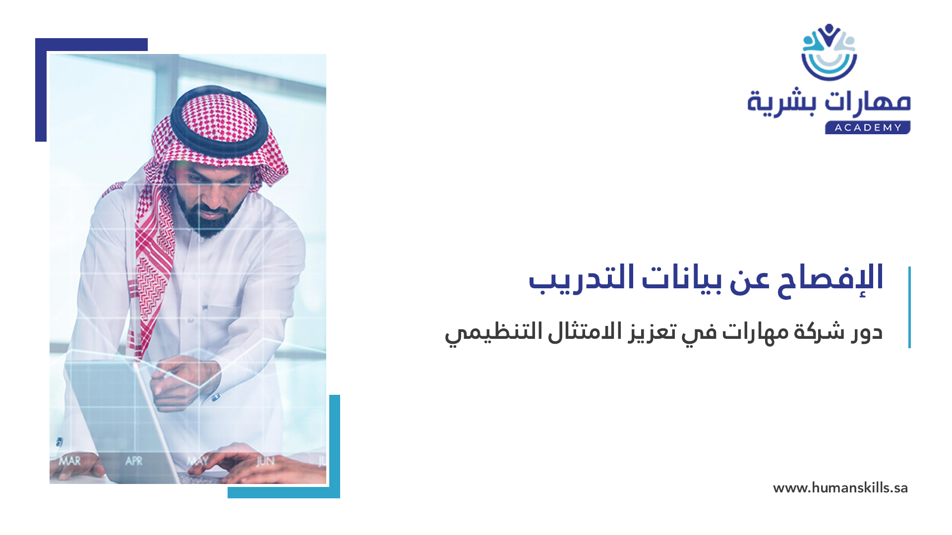 الإفصاح عن بيانات التدريب | دور شركة مهارات في تعزيز الامتثال التنظيمي