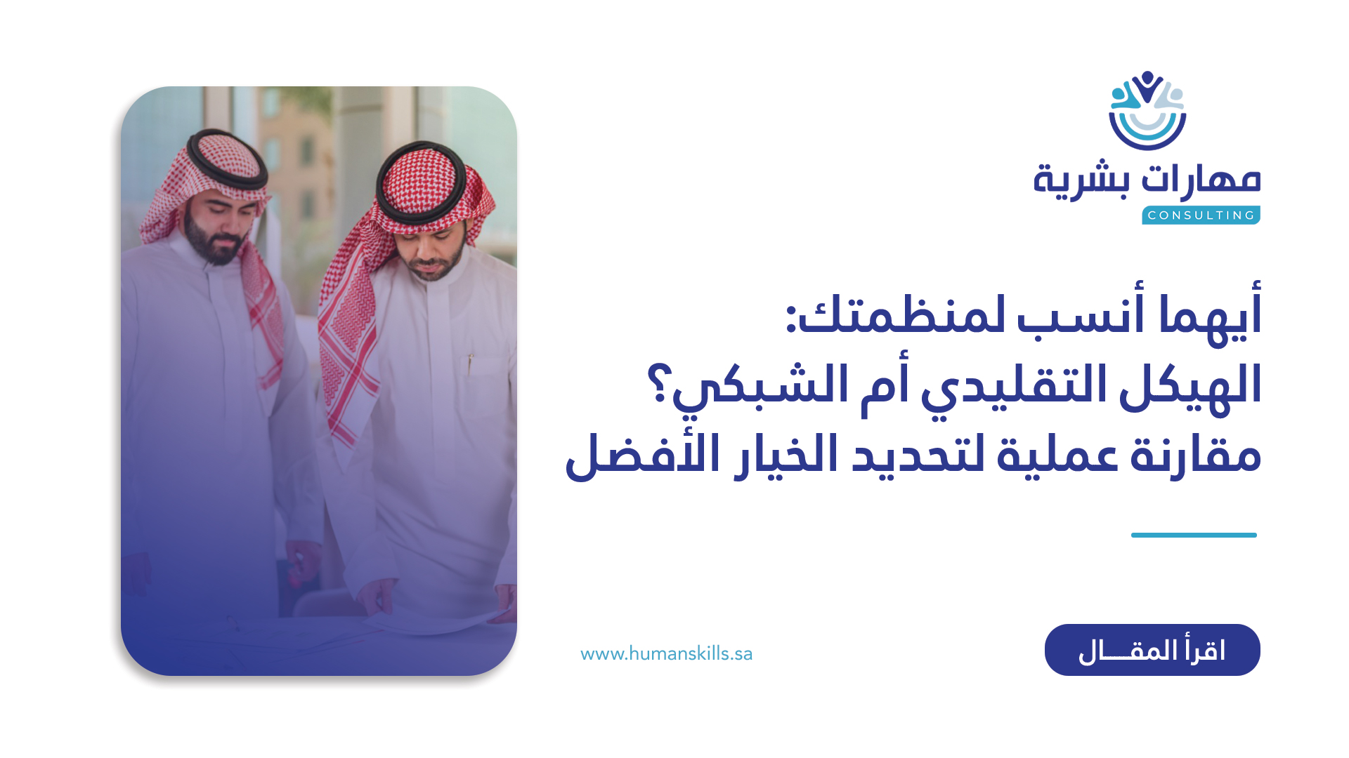 أيهما أنسب لمنظمتك؟ الهيكل التقليدي أم الشبكي؟