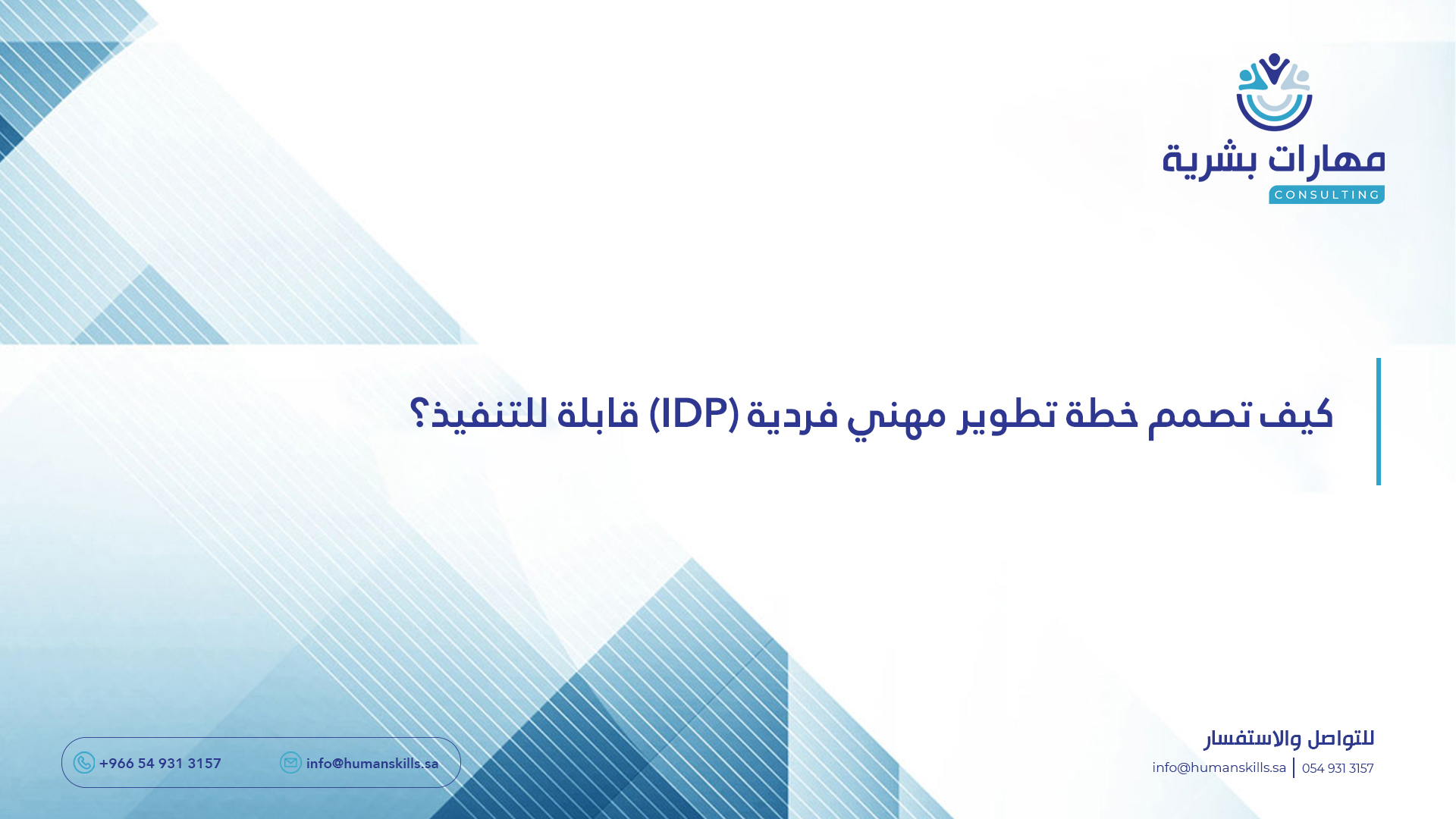 كيف تصمم خطة تطوير مهني فردية (IDP) قابلة للتنفيذ؟