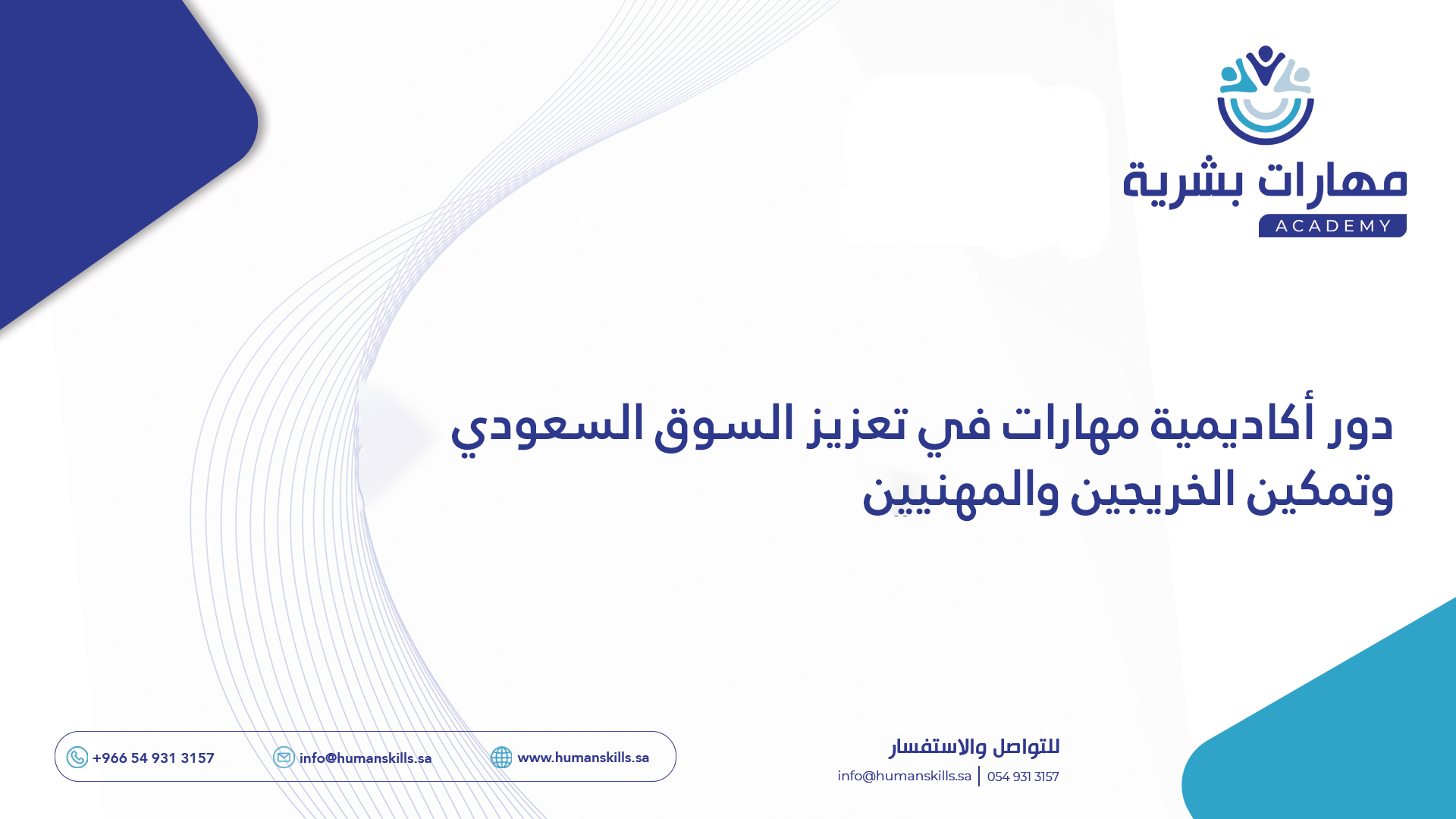 دور أكاديمية مهارات في تعزيز السوق السعودي وتمكين الخريجين والمهنيين