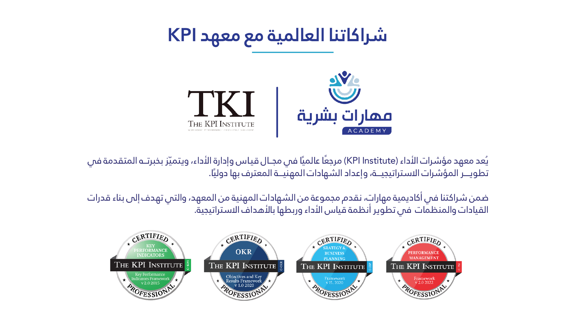 اتفاقية تعاون بين شركة مهارات ومعهد مؤشرات الأداء الرئيسية The KPI Institute