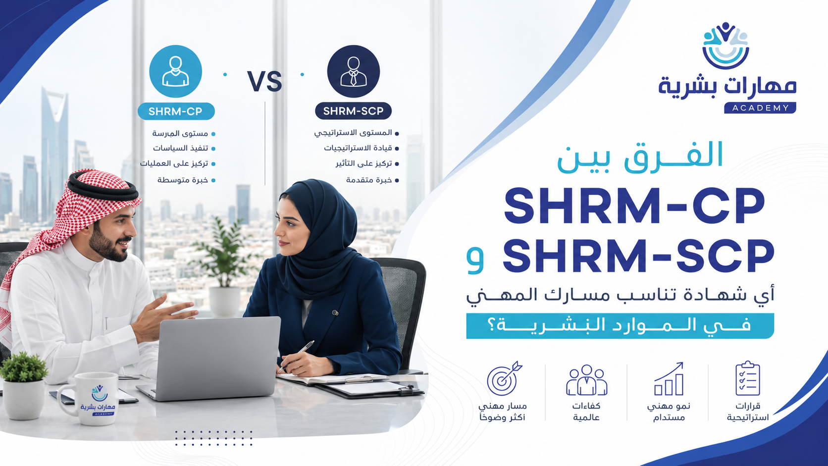 الفرق بين SHRM-CP و SHRM-SCP: أي شهادة تناسب مسارك المهني في الموارد البشرية؟