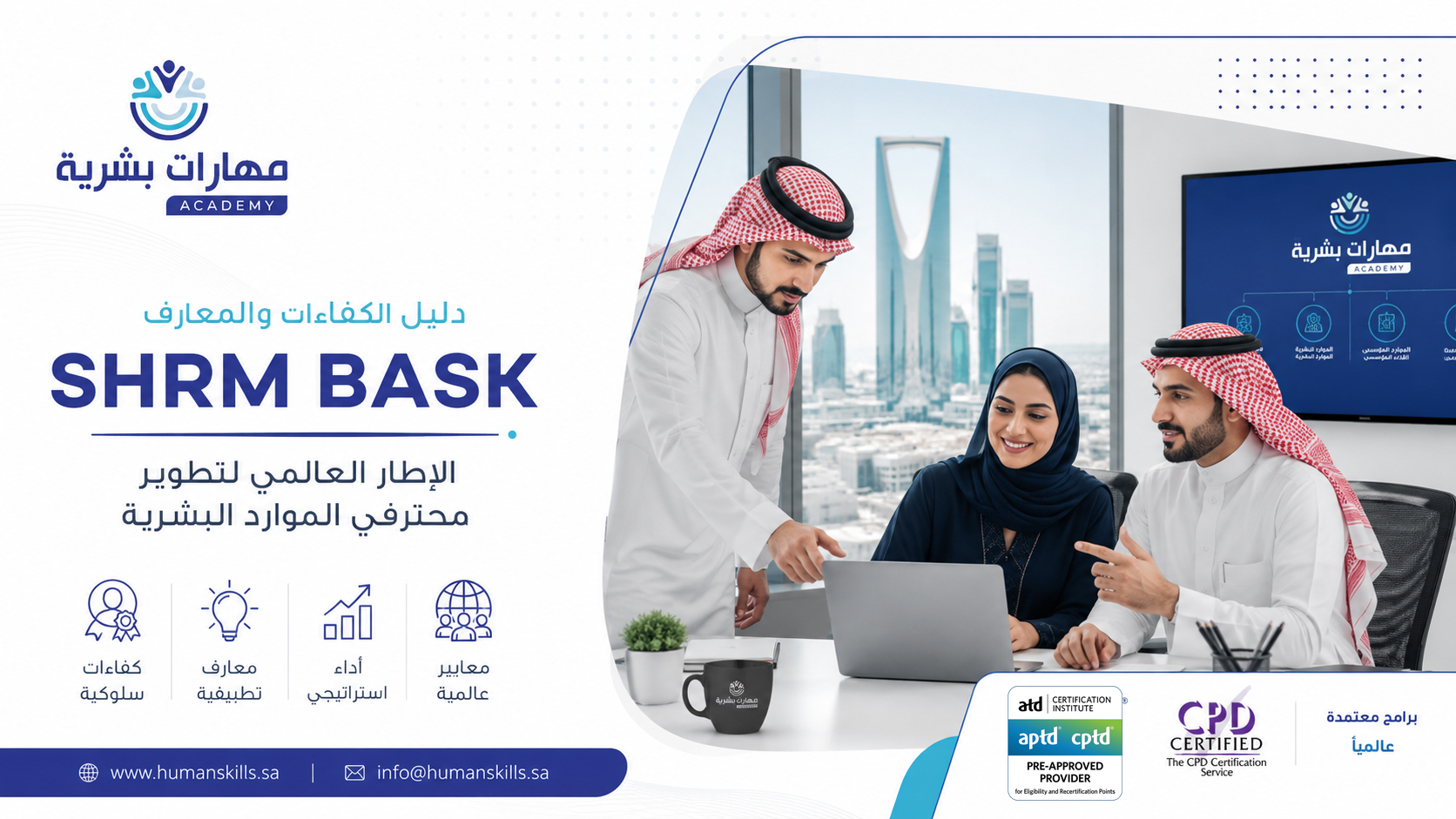 دليل الكفاءات والمعارف SHRM BASK: الإطار العالمي لتطوير محترفي الموارد البشرية
