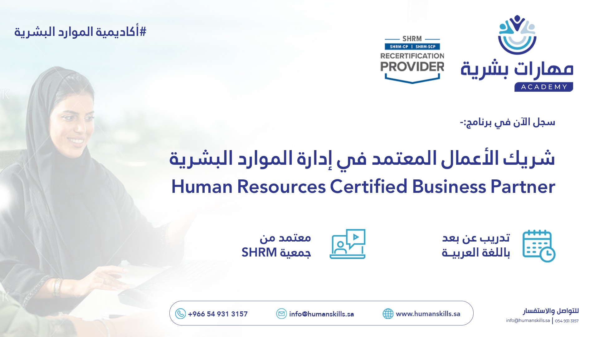شريك الأعمال المعتمد في إدارة الموارد البشرية HRBP Certified