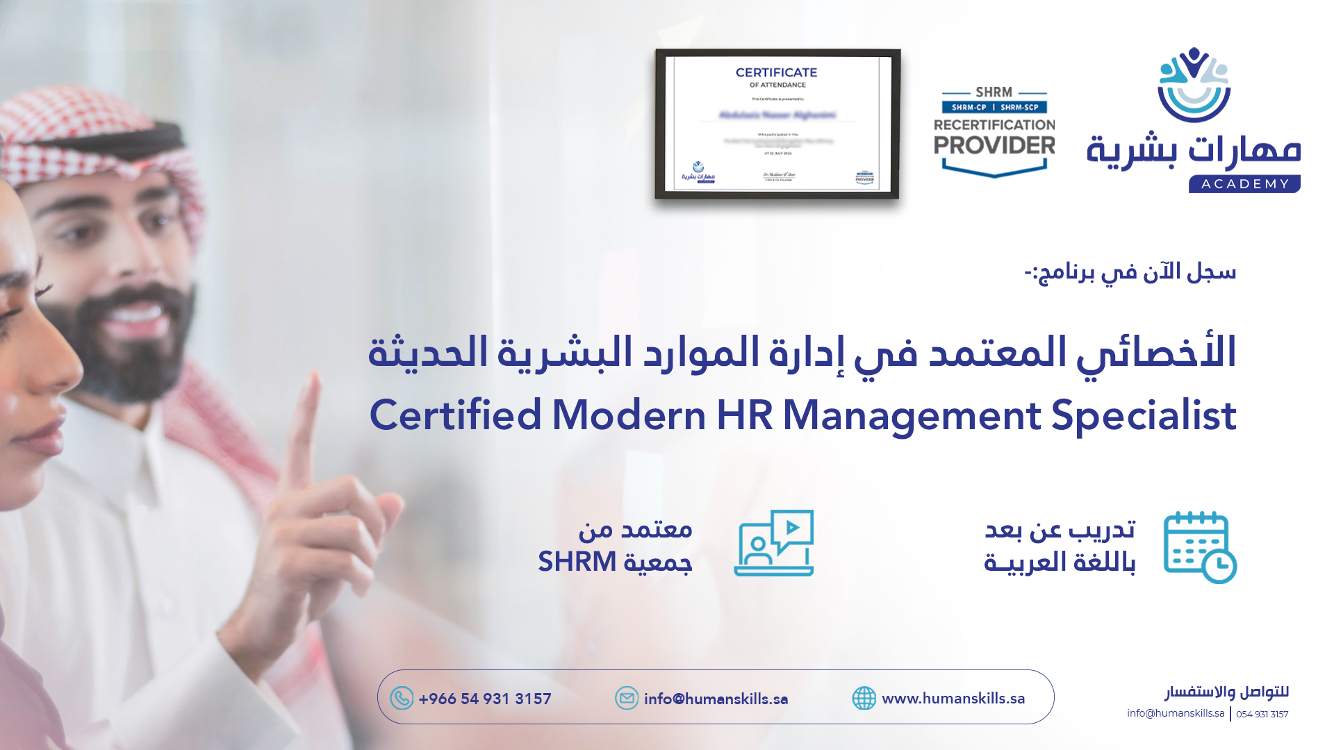 أخصائي معتمد في إدارة الموارد البشرية الحديثة Modern HR