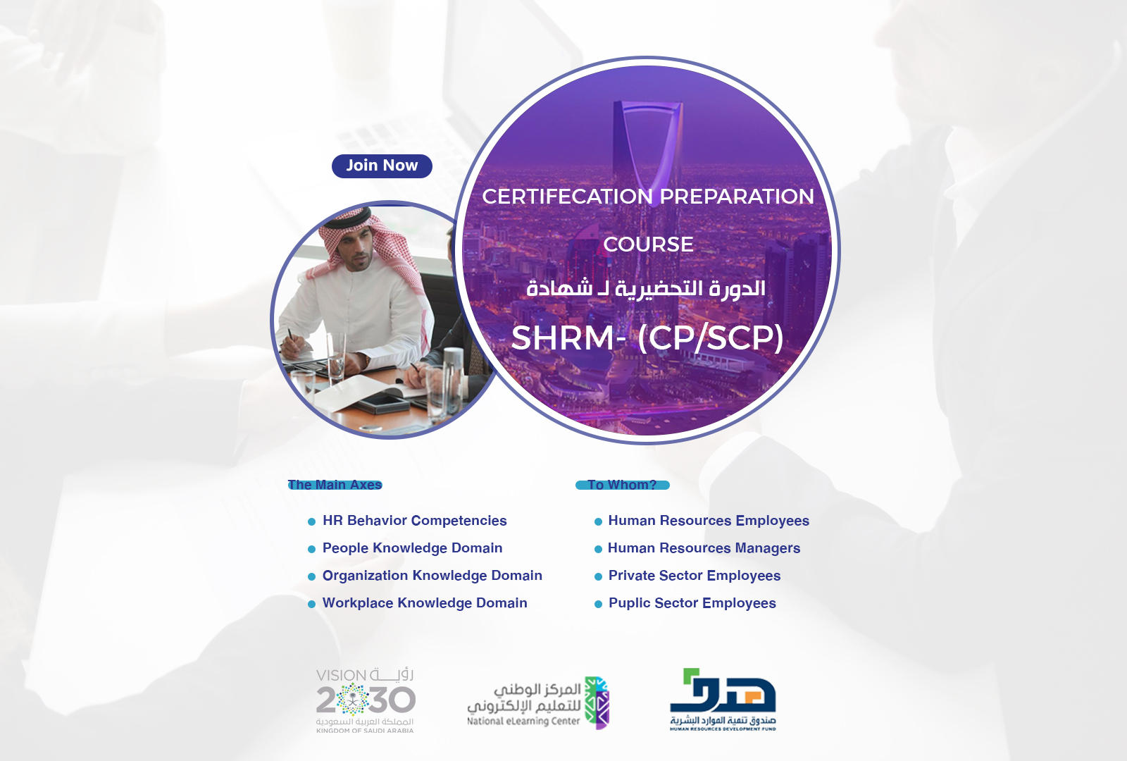 شهادة SHRM-CP & SHRM-SCP من جمعية إدارة الموارد البشرية SHRM