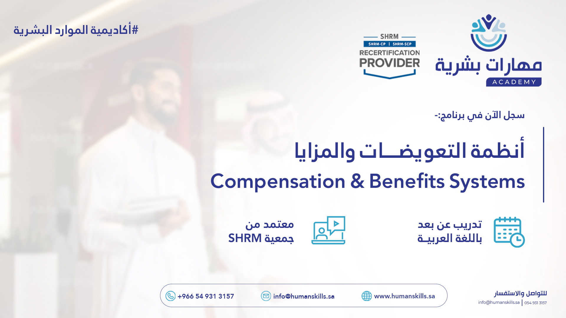 أنظمة التعويضات والمزايا | أكاديمية مهارات