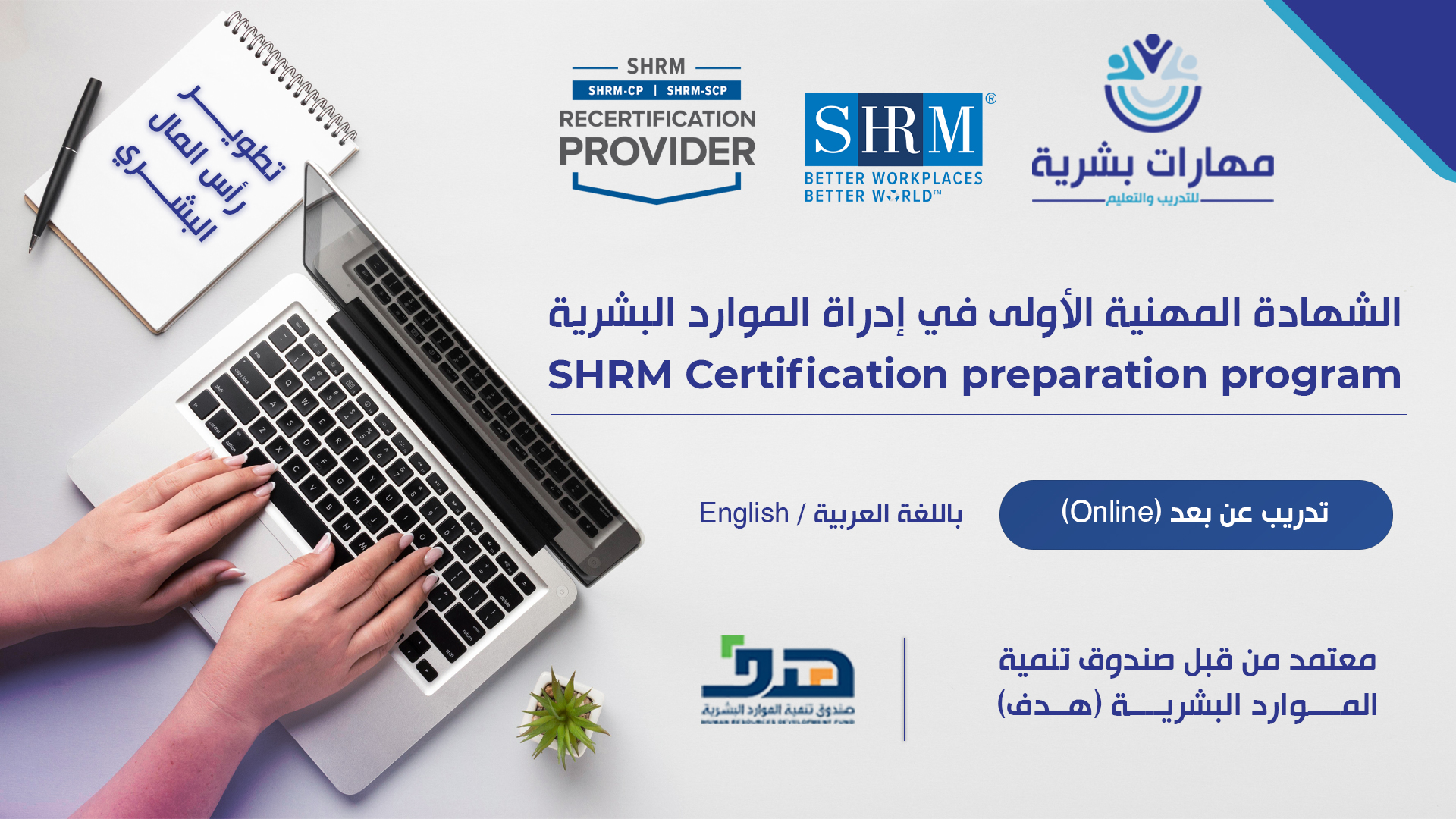 شهادة SHRM-CP & SHRM-SCP من جمعية إدارة الموارد البشرية SHRM