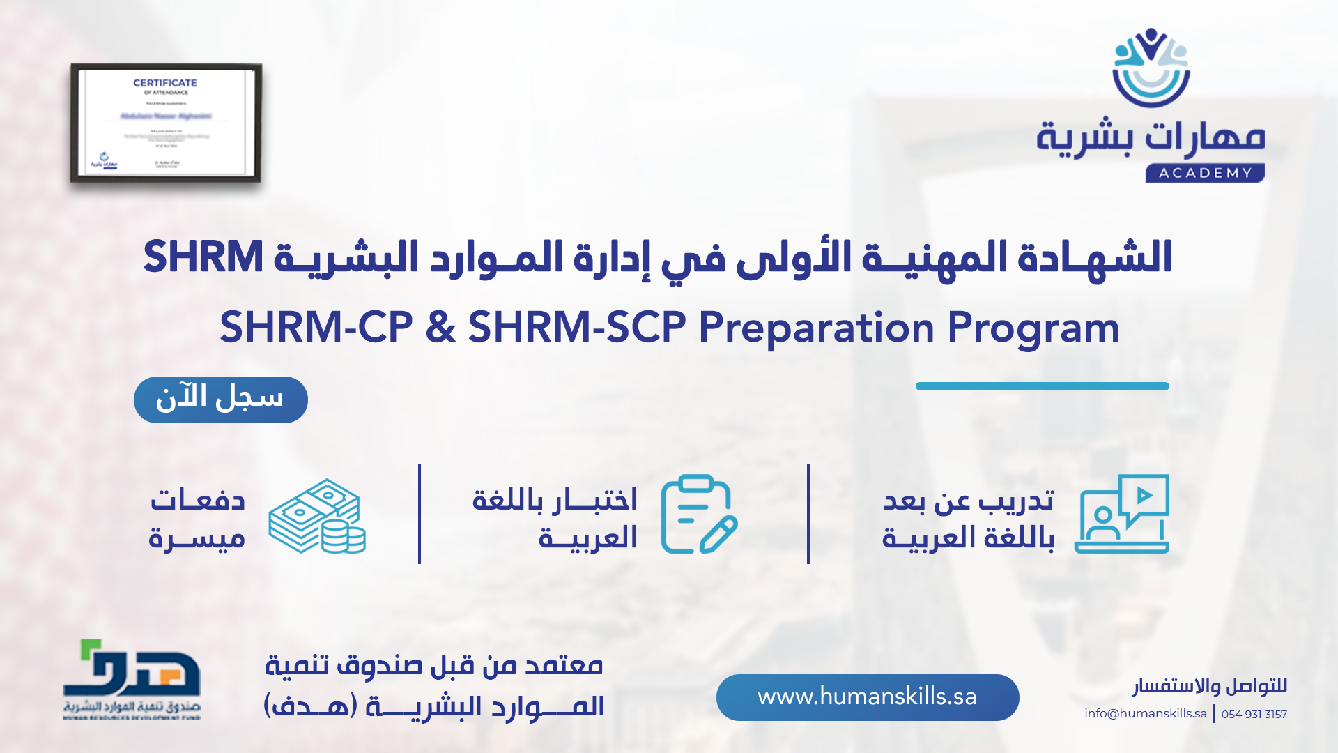 برنامج مهارات التحضيري للاعتماد المهني SHRM-CP/SCP