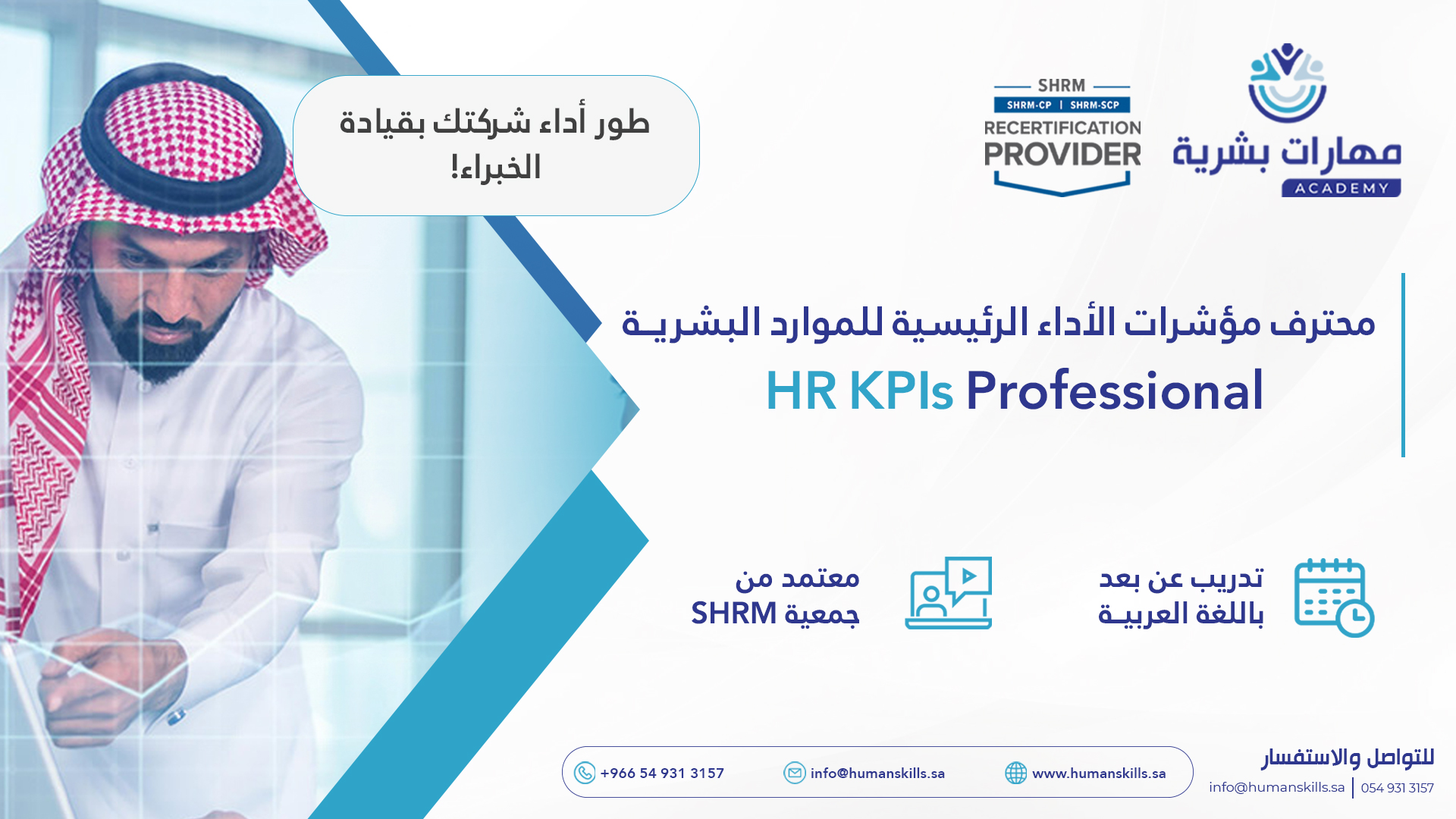 محترف مؤشرات الأداء الرئيسية في الموارد البشرية HR KPIs Professional
