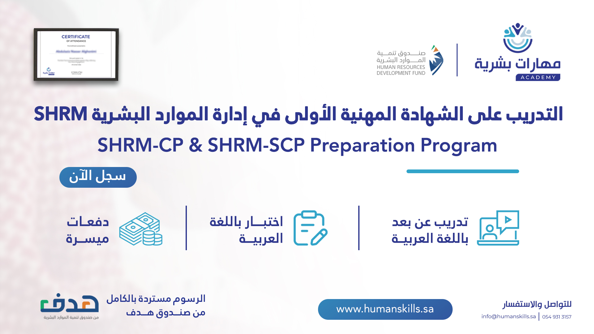 برنامج مهارات التحضيري للاعتماد المهني SHRM-CP/SCP