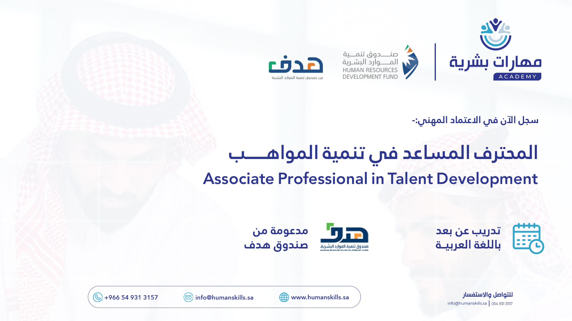 المساعد المحترف في تنمية المواهب (APTD)