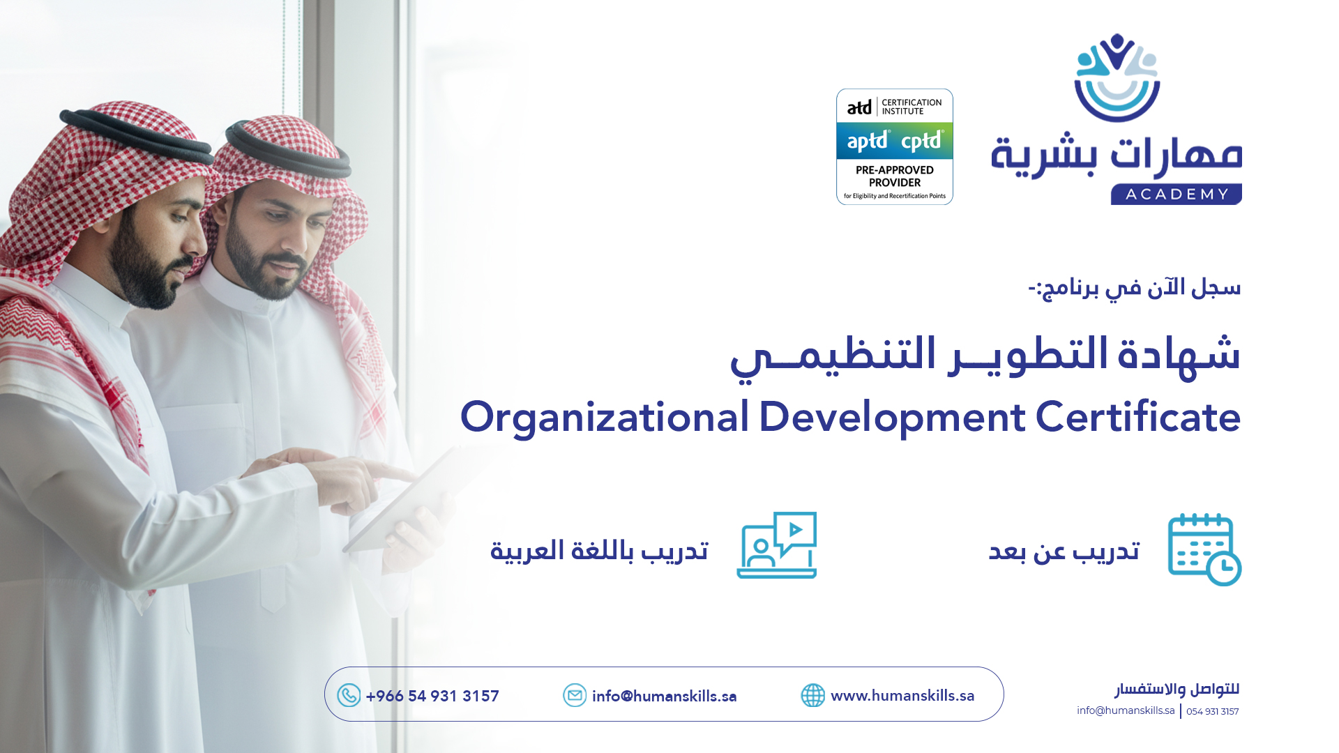 برنامج التطوير التنظيمي (OD) | دورة التطوير التنظيمي المعتمدة